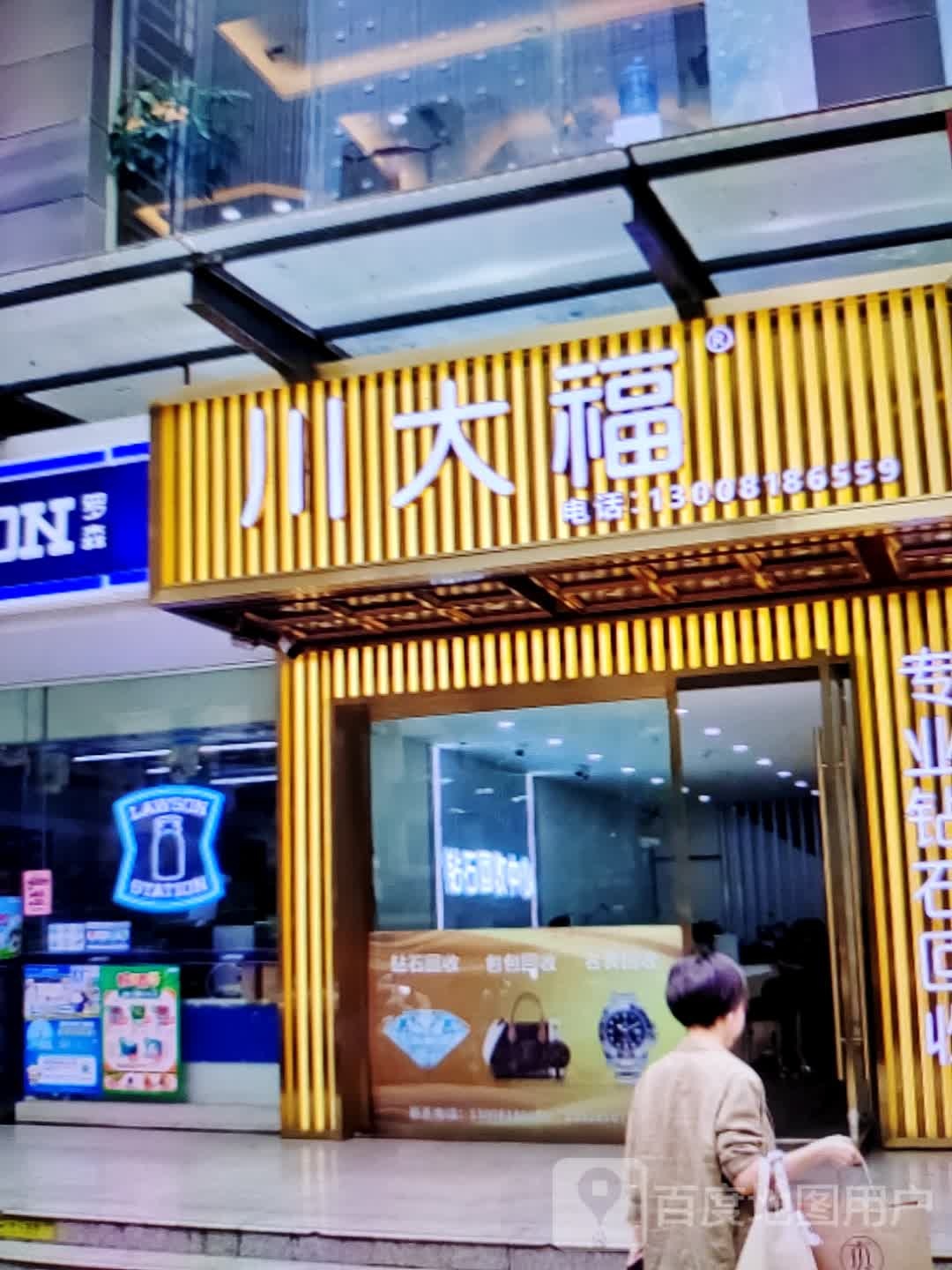 川大福(湖北鄂州银泰百货店)