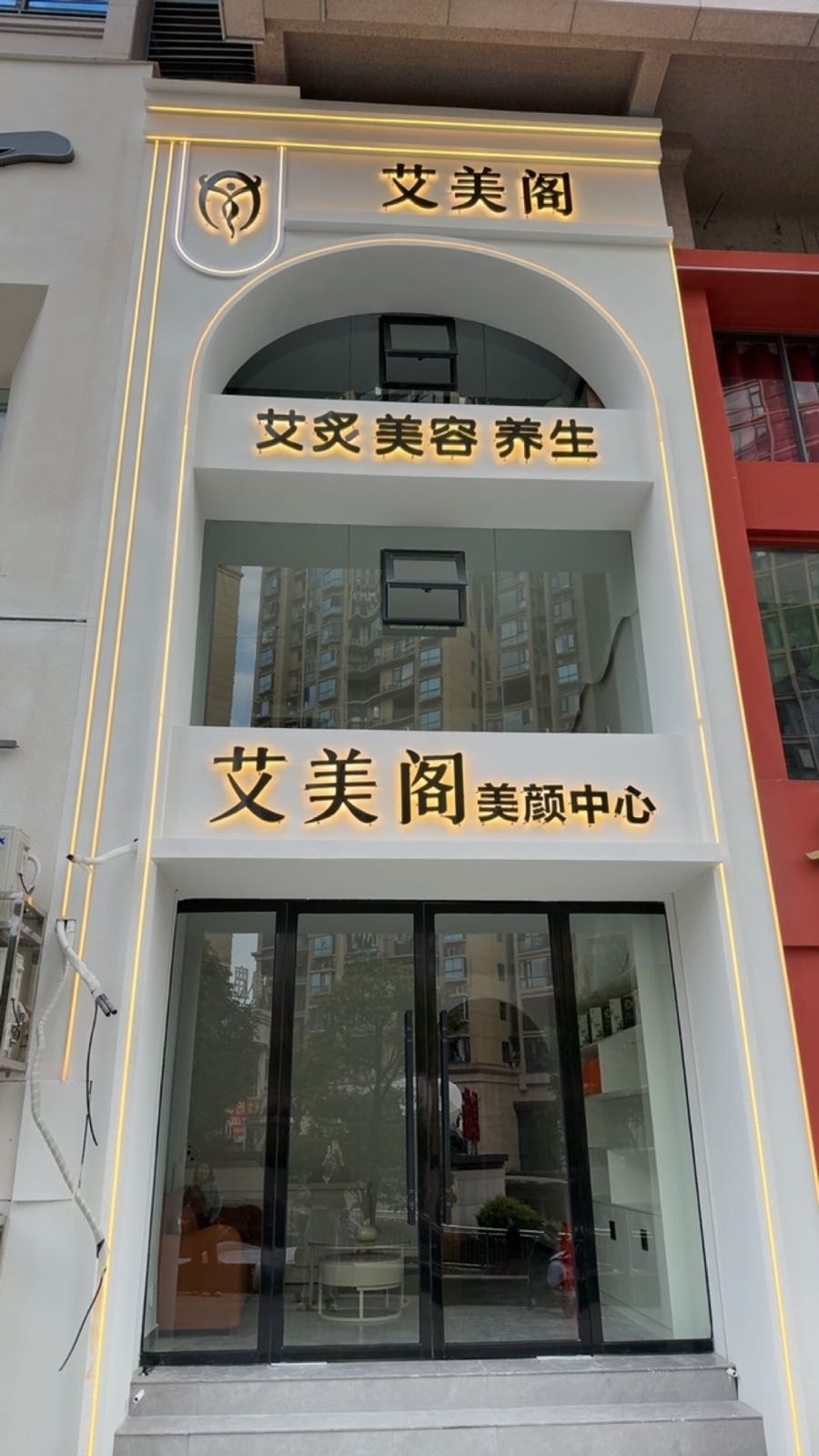 艾美阁美容养生会所