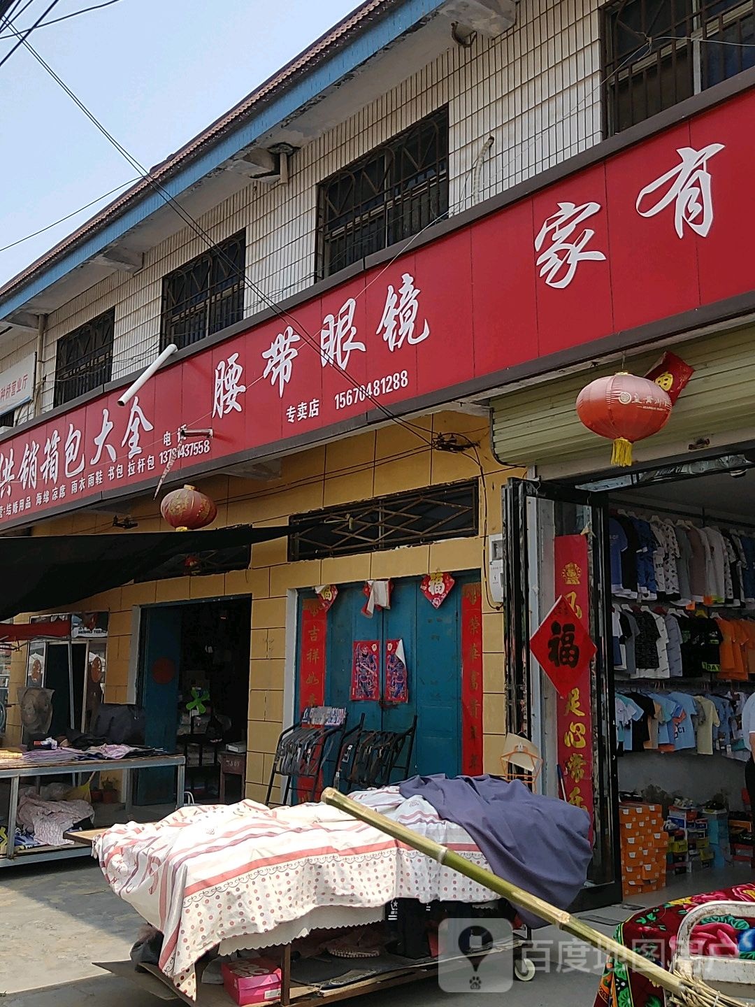 腰带眼镜专卖店