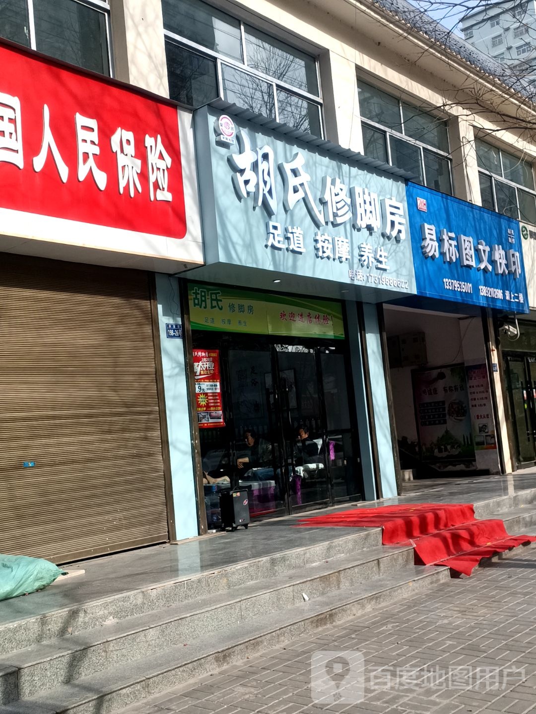 胡氏修脚房(保安街店)