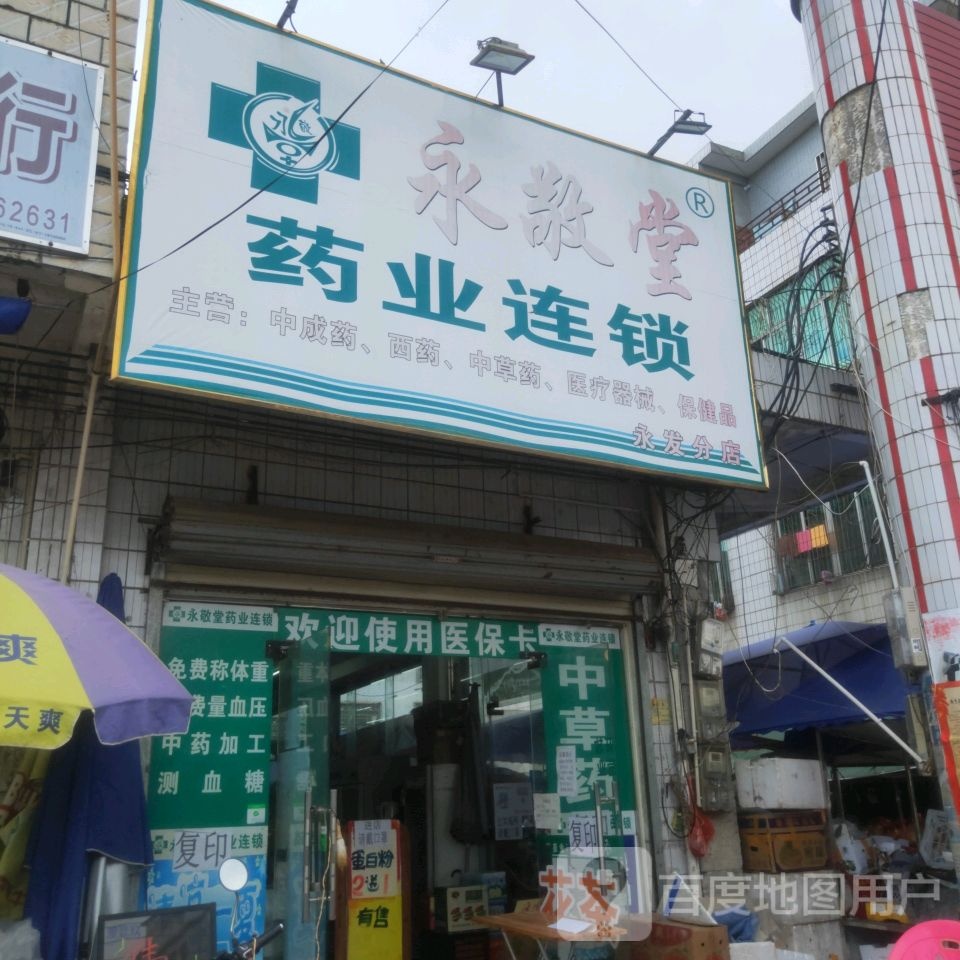 永敬堂药业(永发分店)