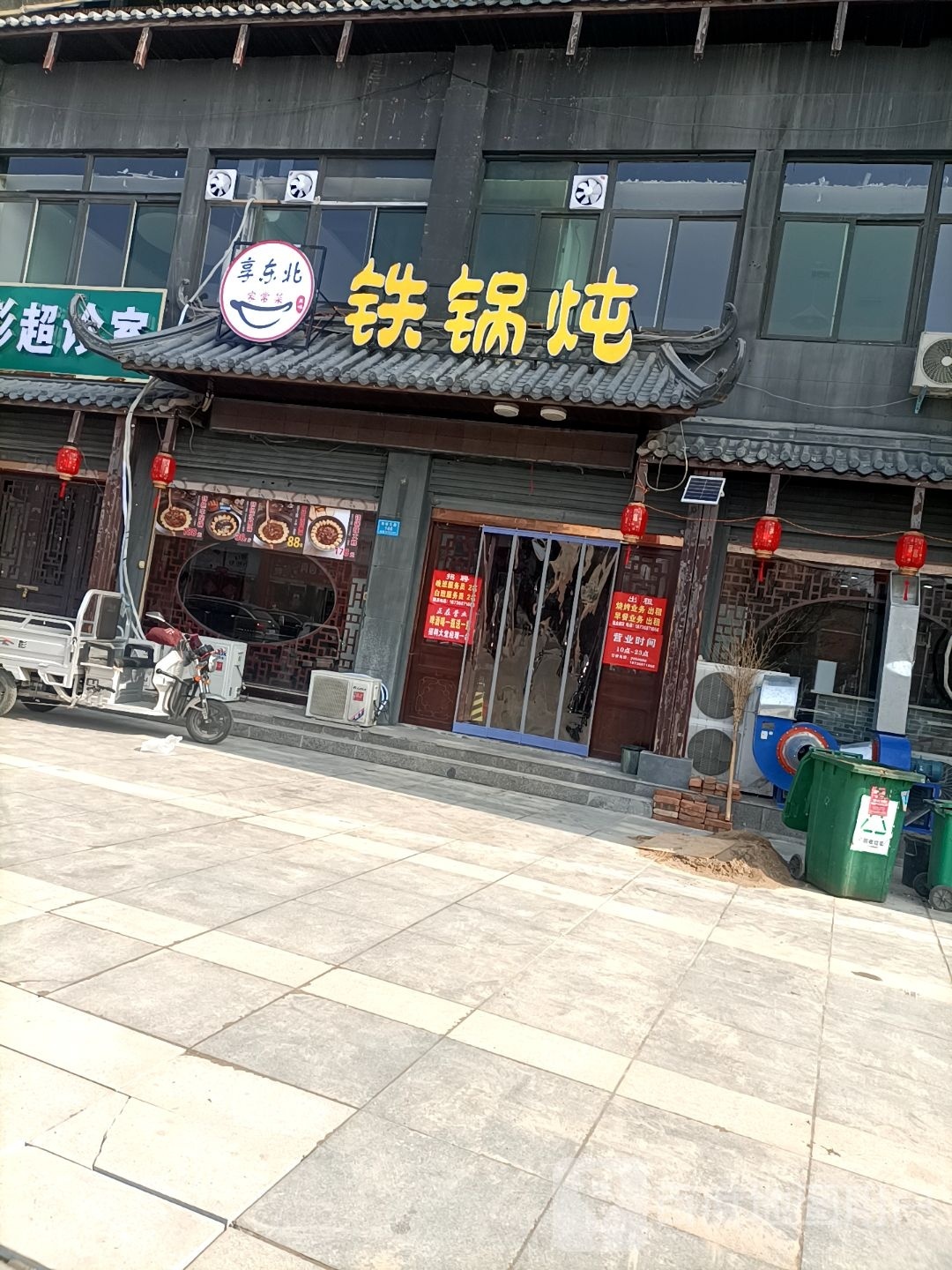 享东北铁锅炖