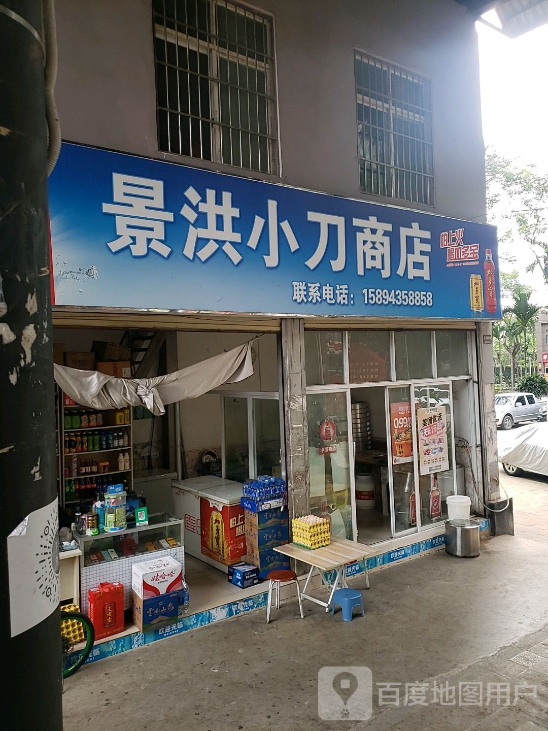 景洪小刀商店