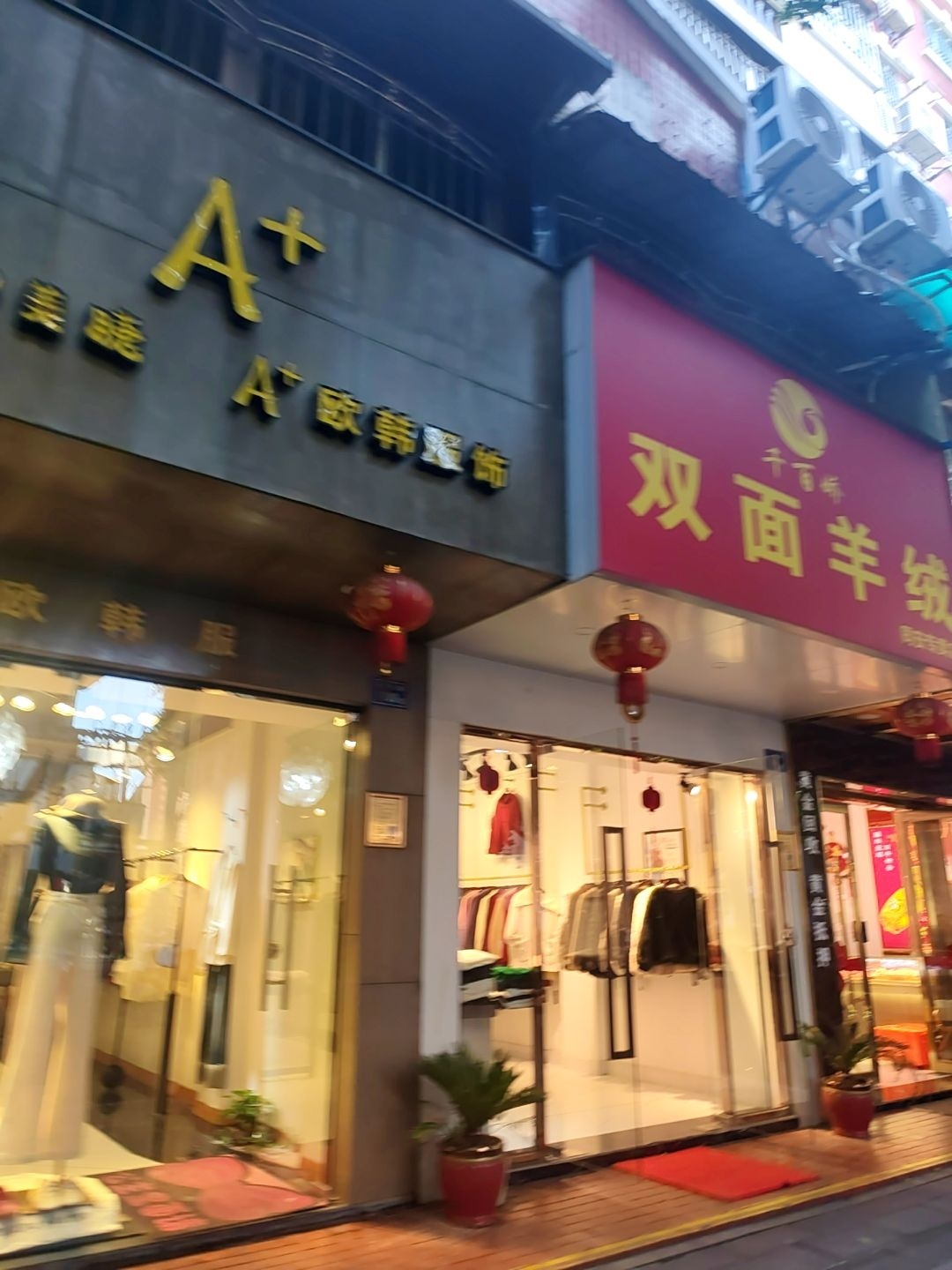 A+欧韩服饰(三秀路店)