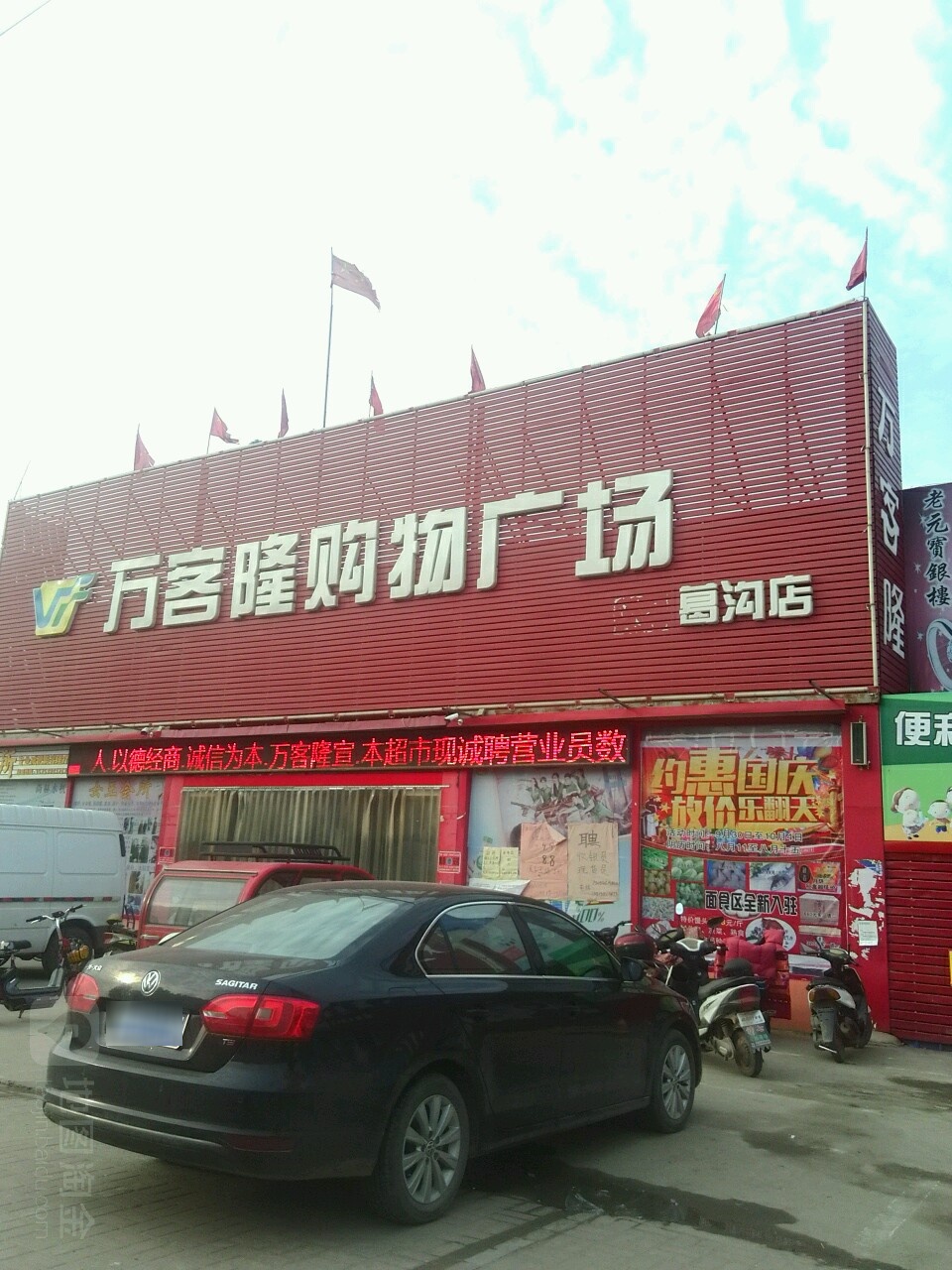 万克隆购物广场(葛沟店)