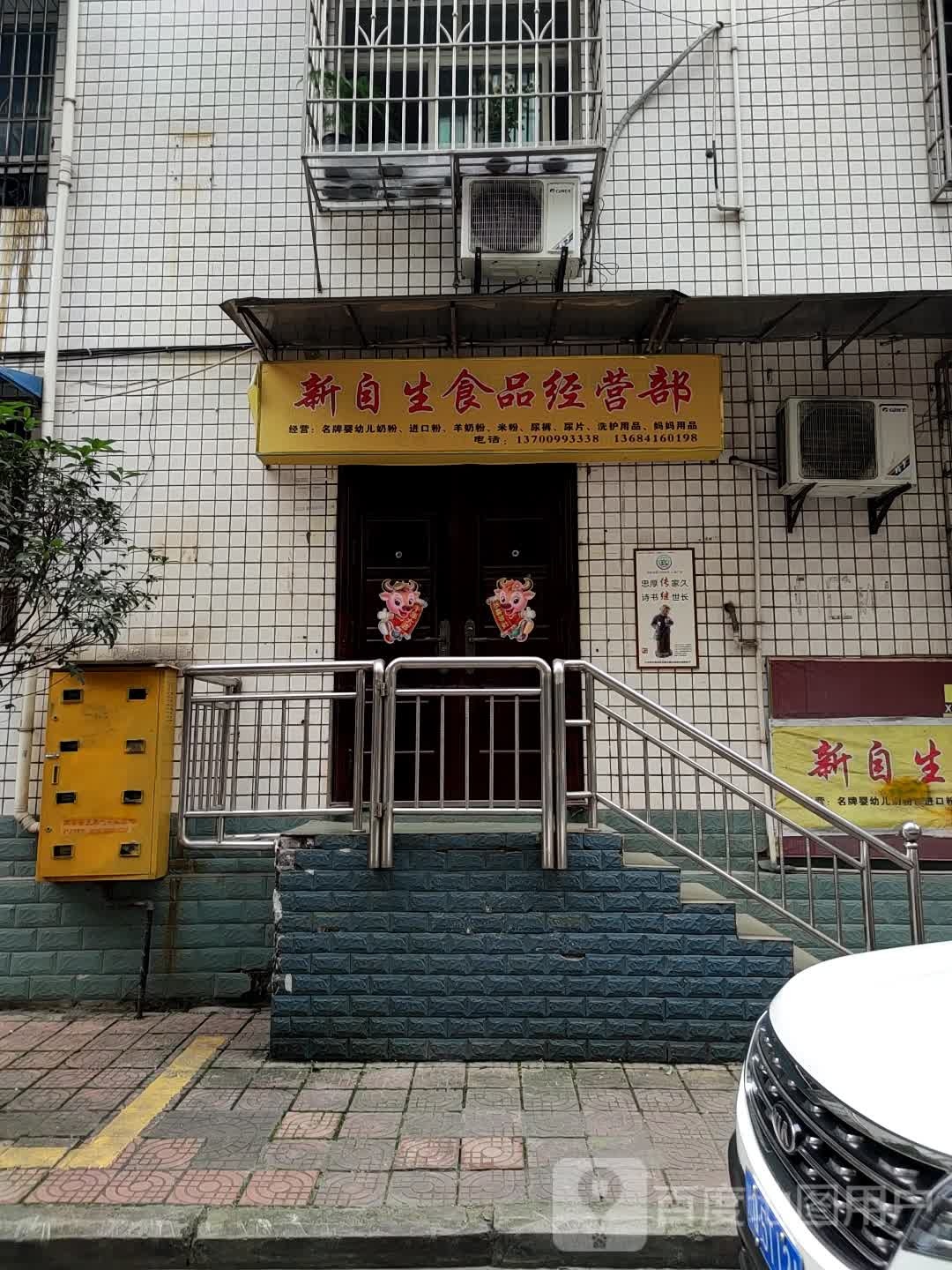 新自生食品经营店