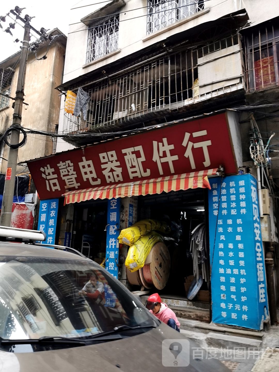 浩馨电器配件行