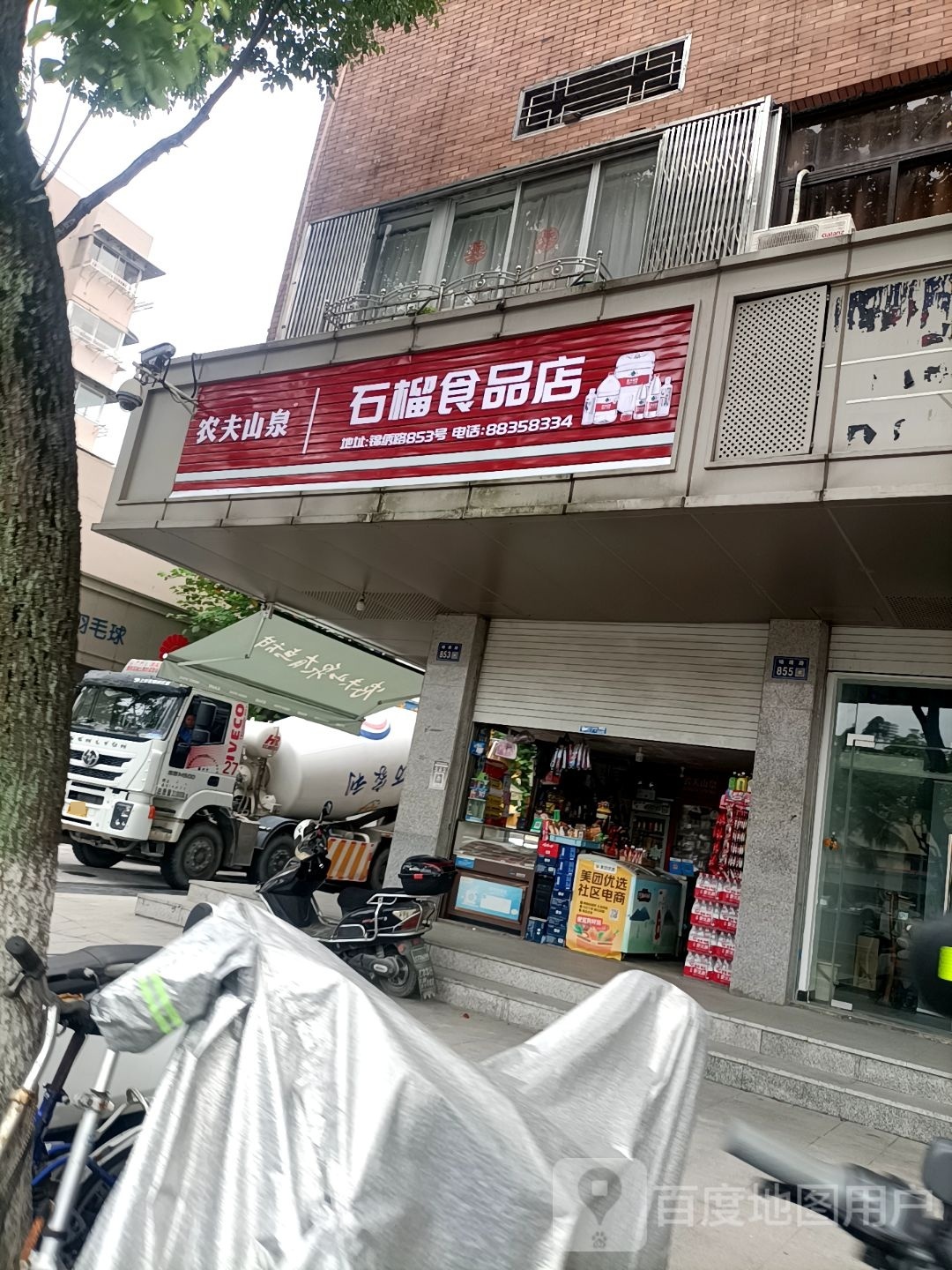 石榴食品店