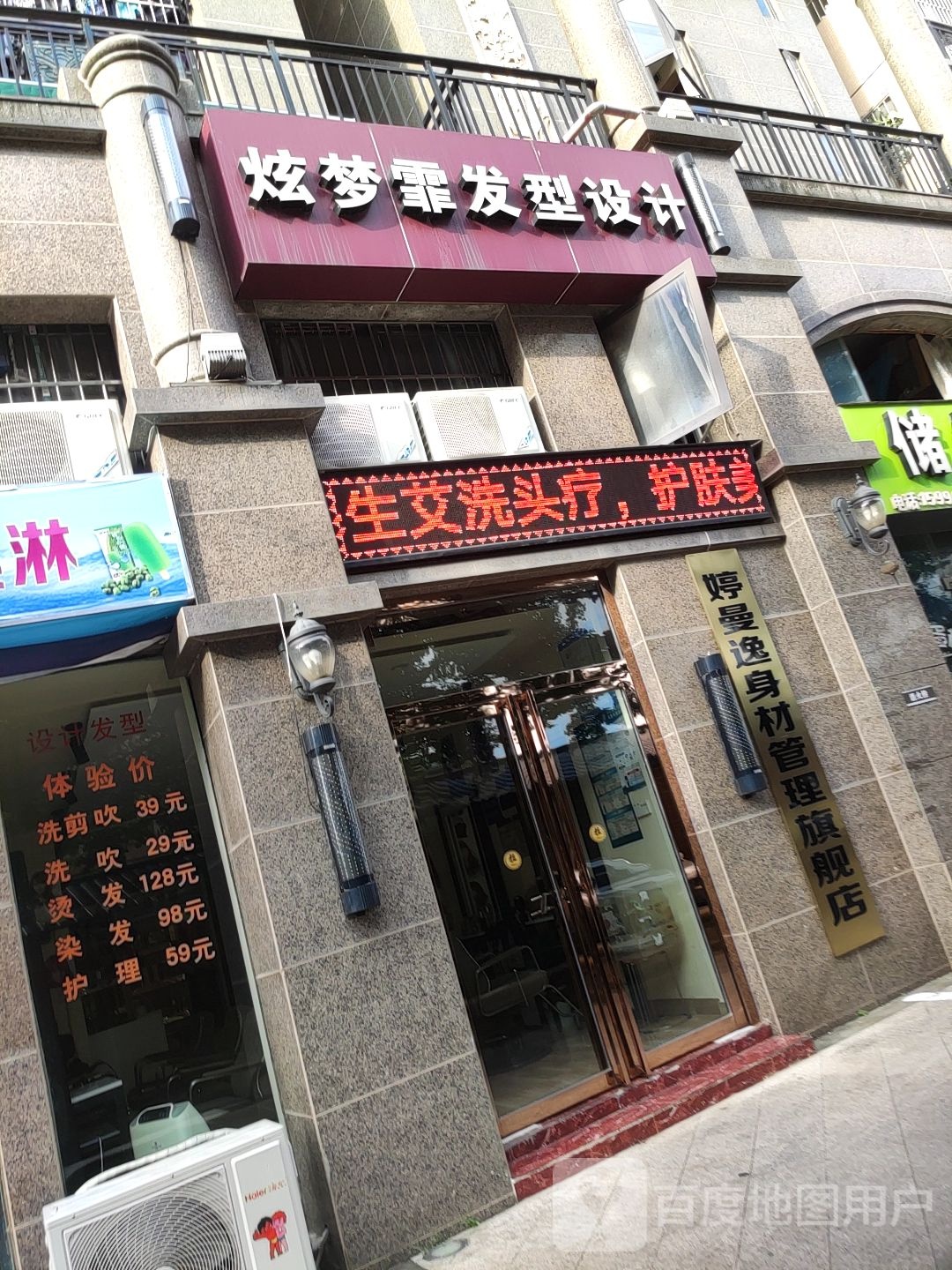 炫梦霏发型设计