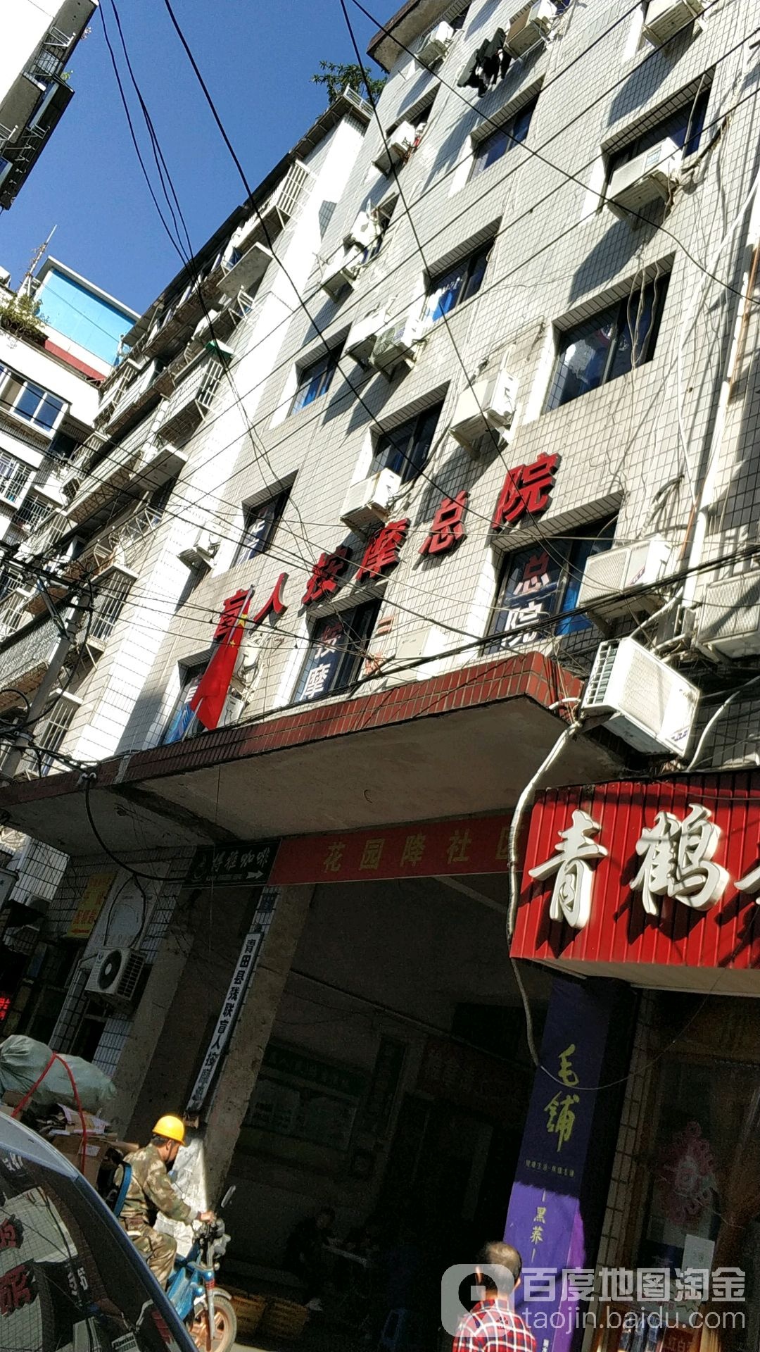 青田县残联盲人按摩二院