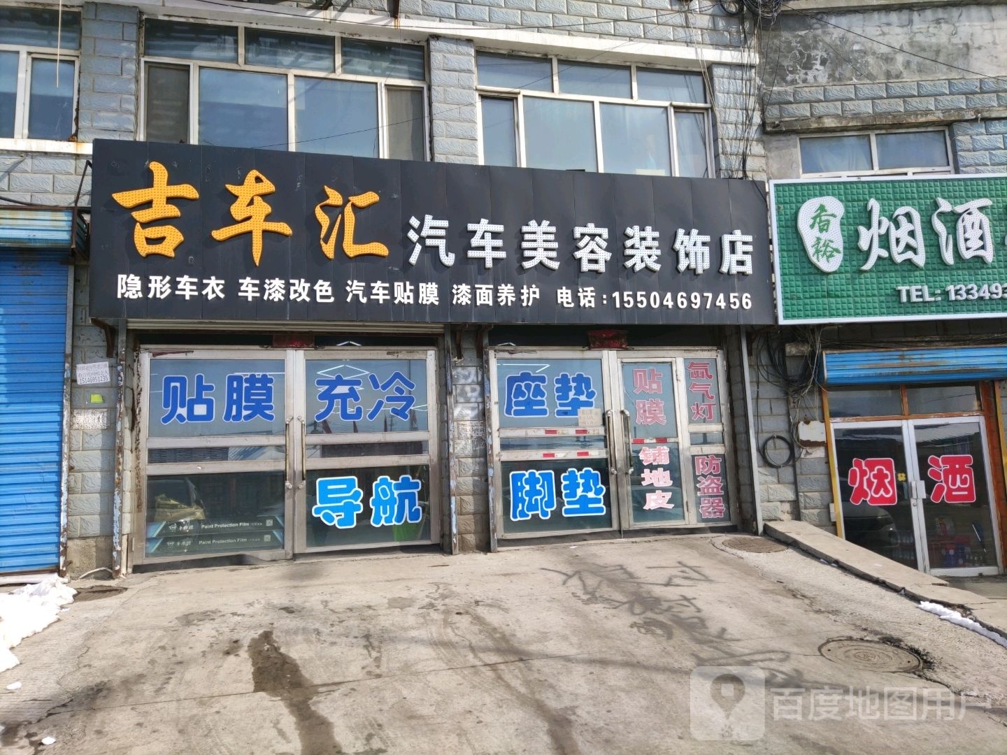 吉车汇汽车美容装饰店