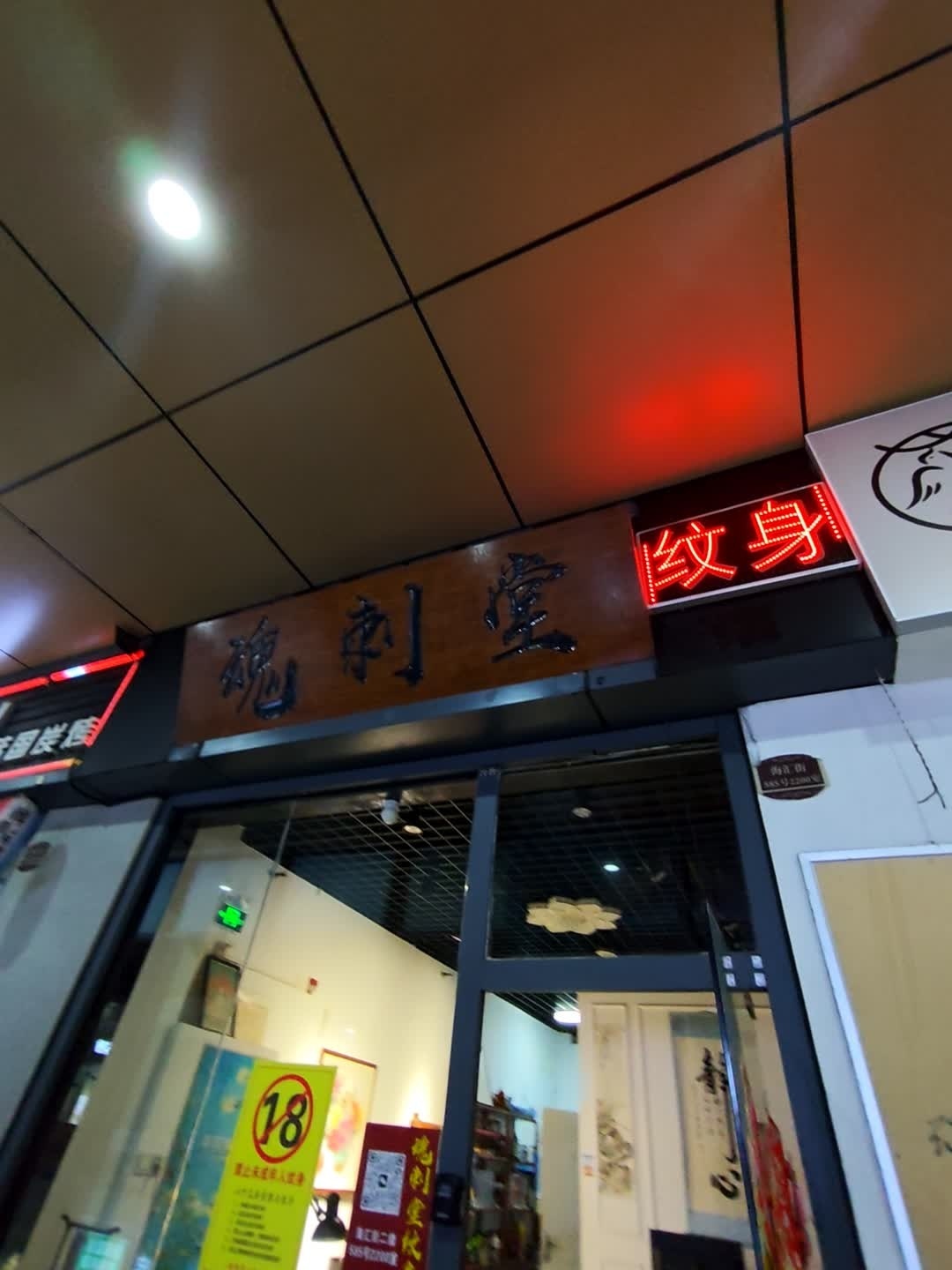 魂刺堂纹身(万达店)