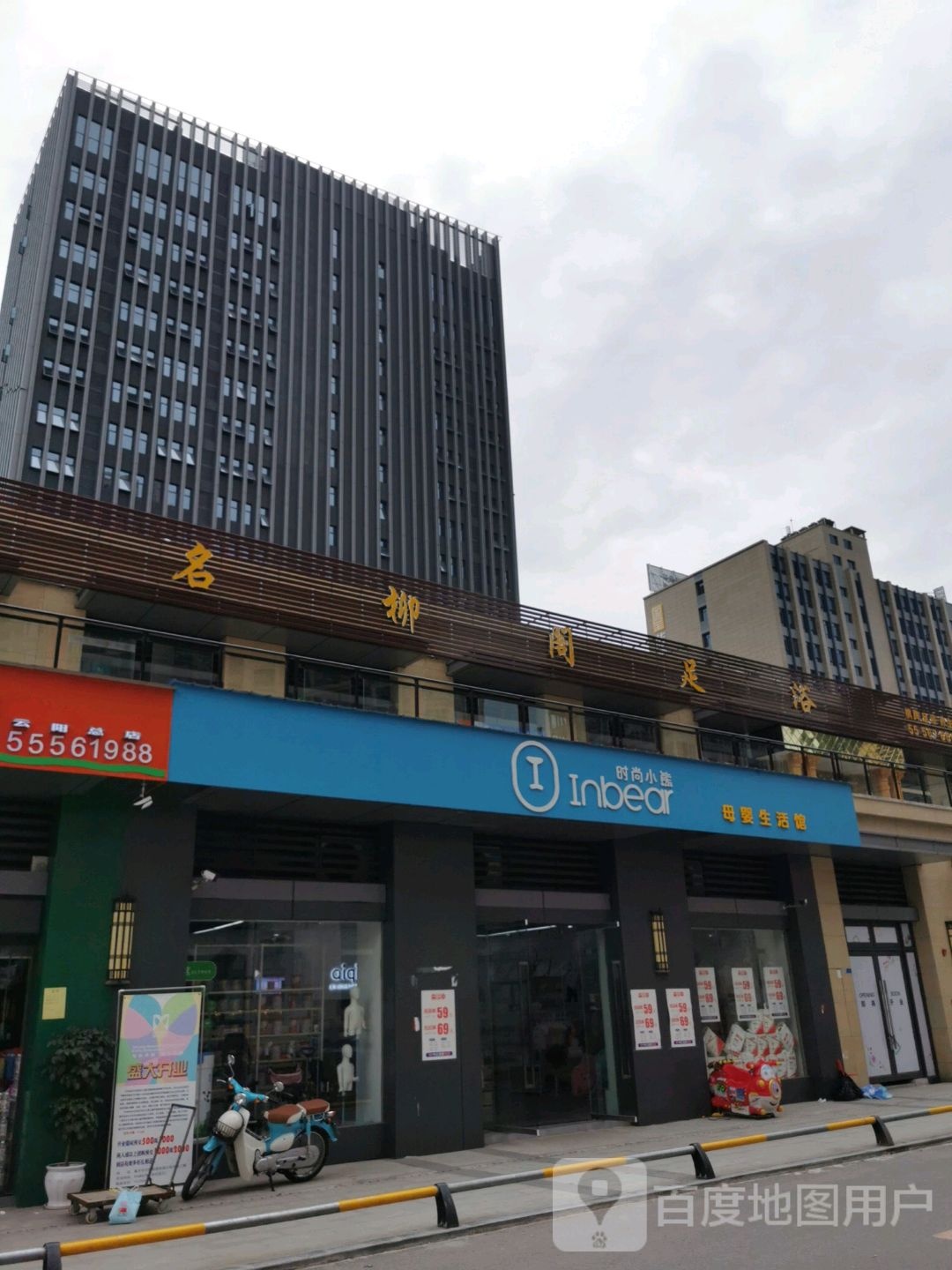 名柳阁洗浴中心