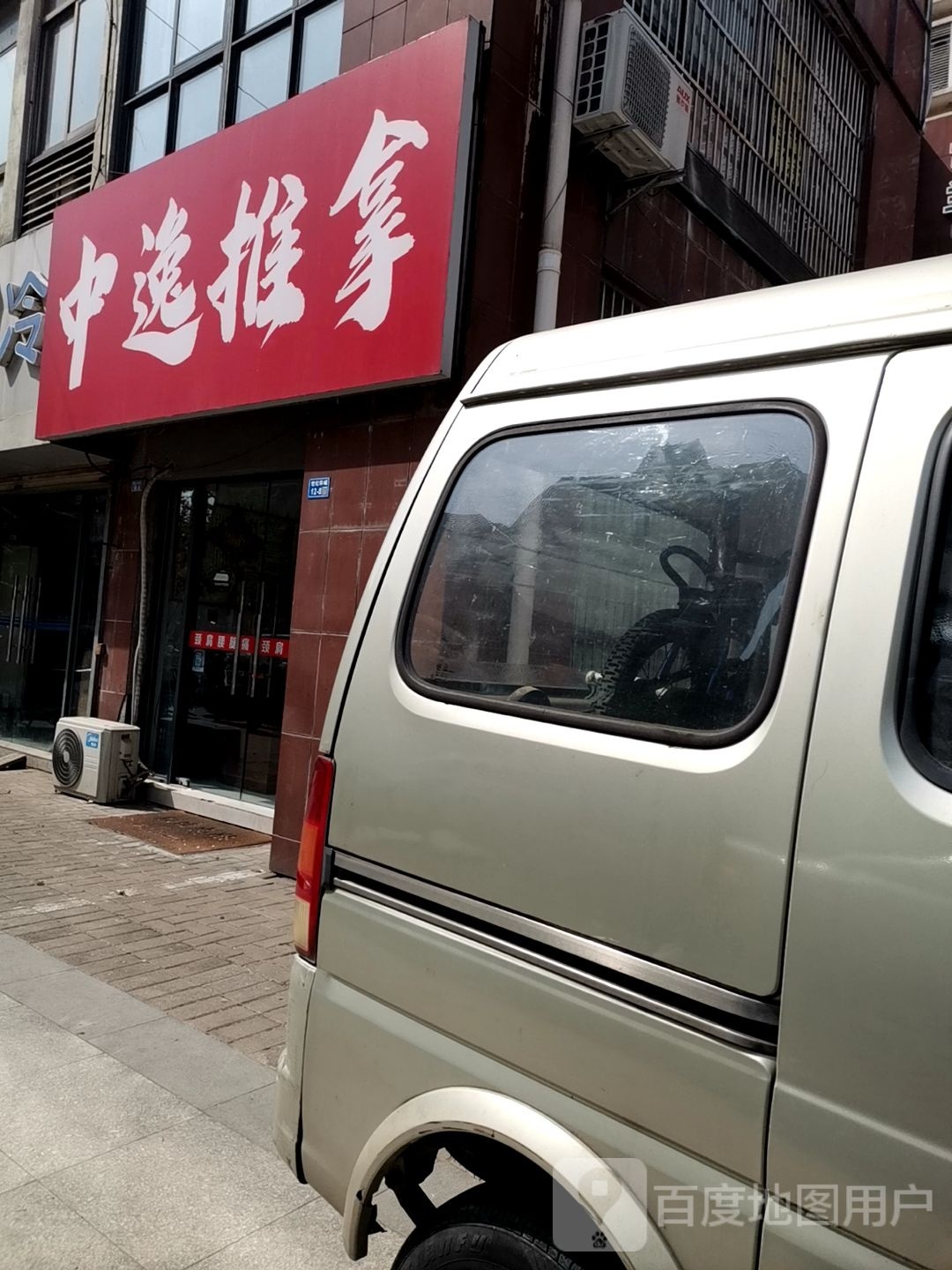 中逸推拿
