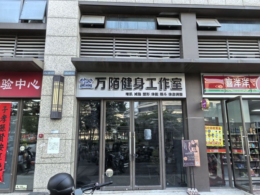 万陌健身工作室