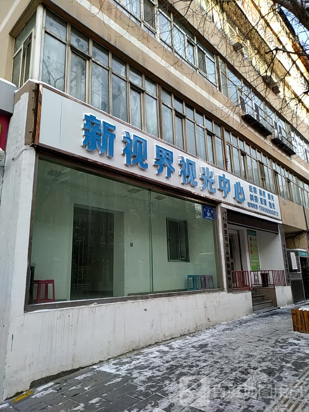 新视界时光中心(乌苏路店)