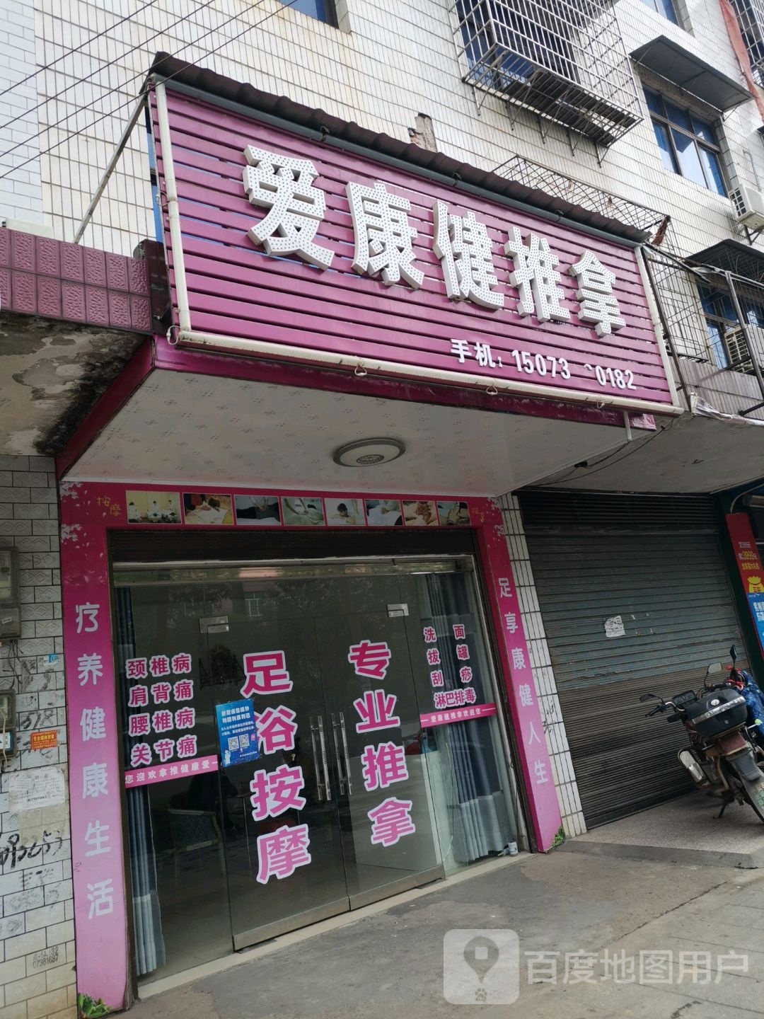 安康健推拿