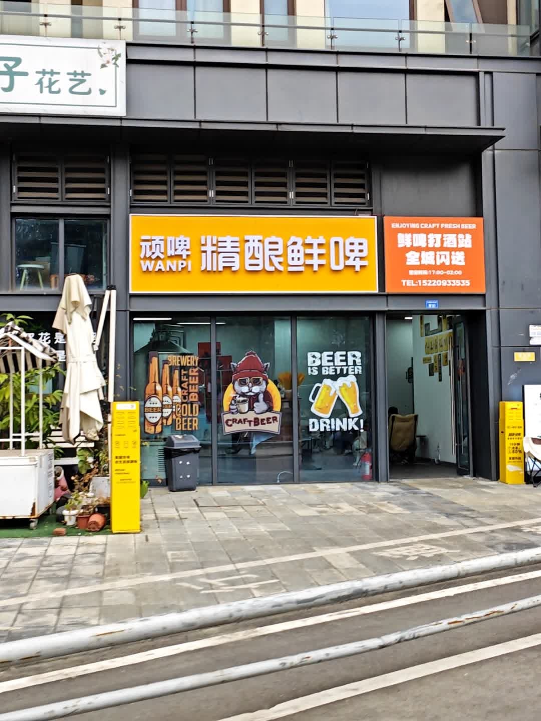 顽啤精酿鲜啤