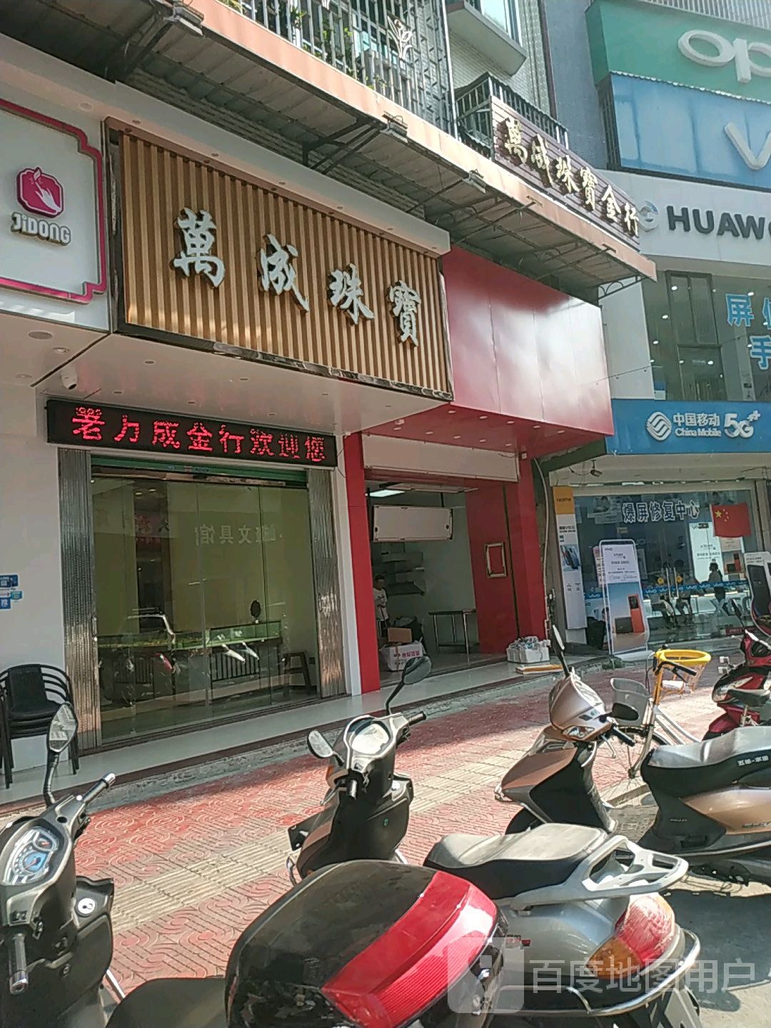 万成珠宝(大东门商业街店)