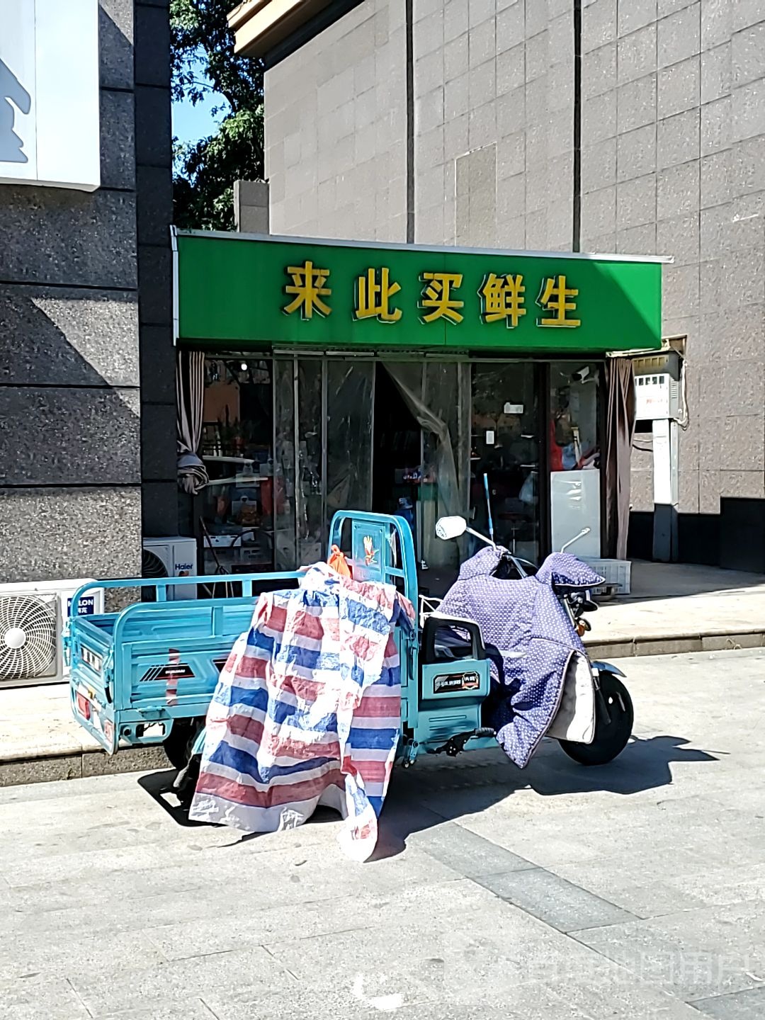 来此买鲜生(颐和路店)