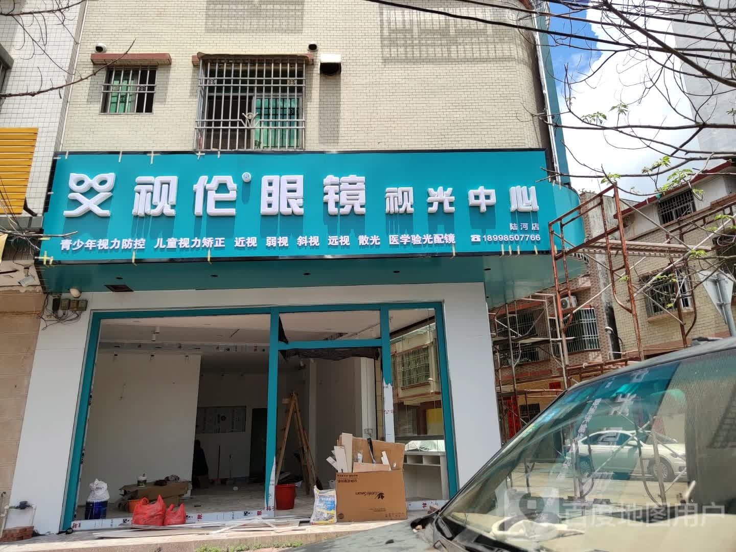 视伦眼睛视光中心(陆河店)