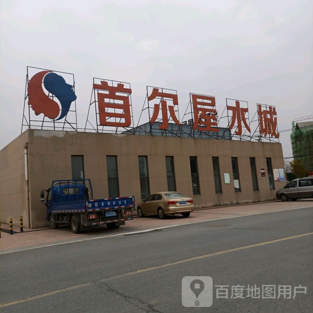首尔屋水城(国本·皖江大市场店)