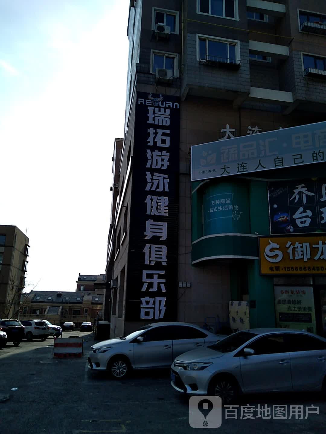 瑞拓游泳健身俱乐部(山东路店)