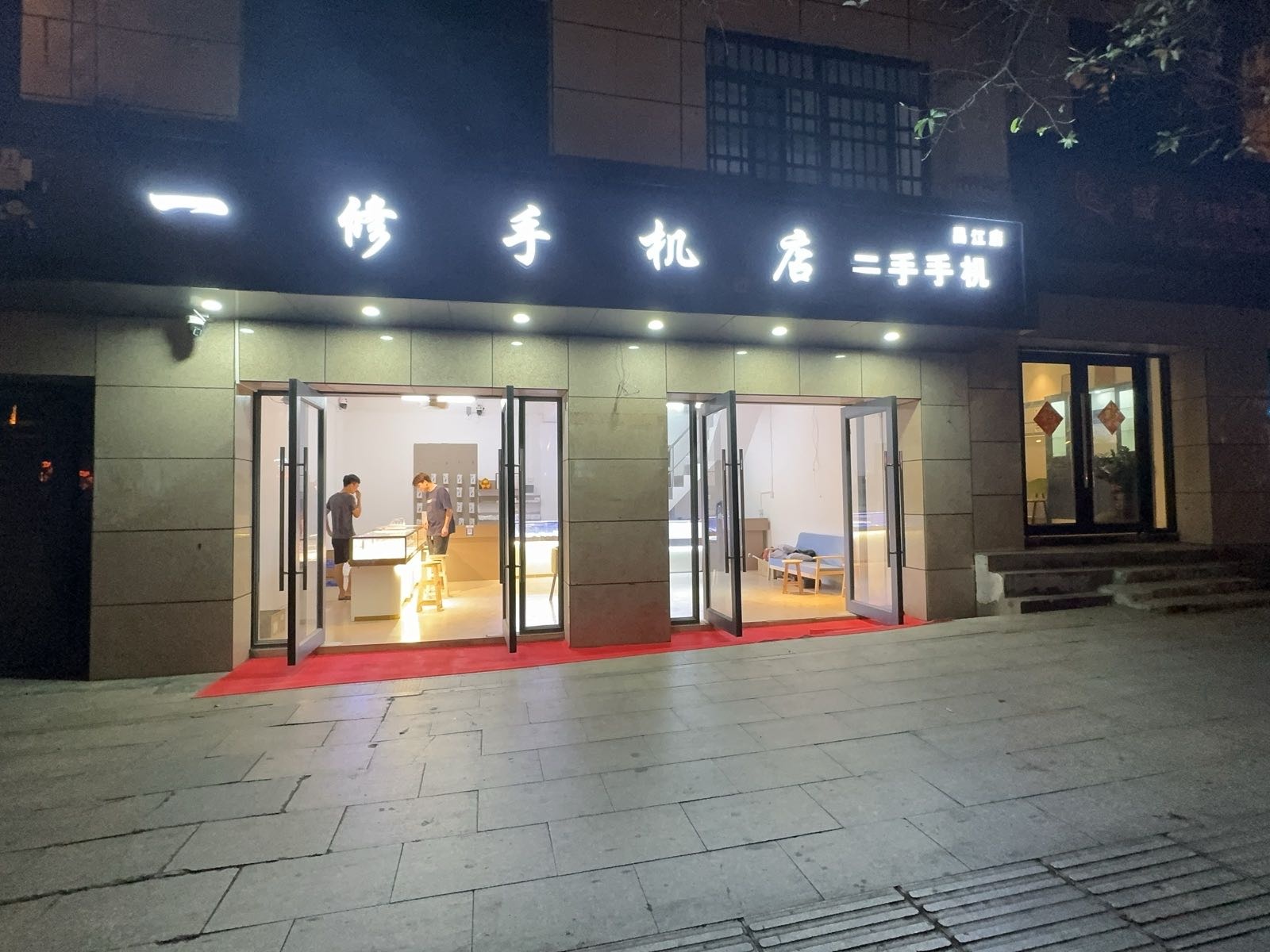 一修手机店