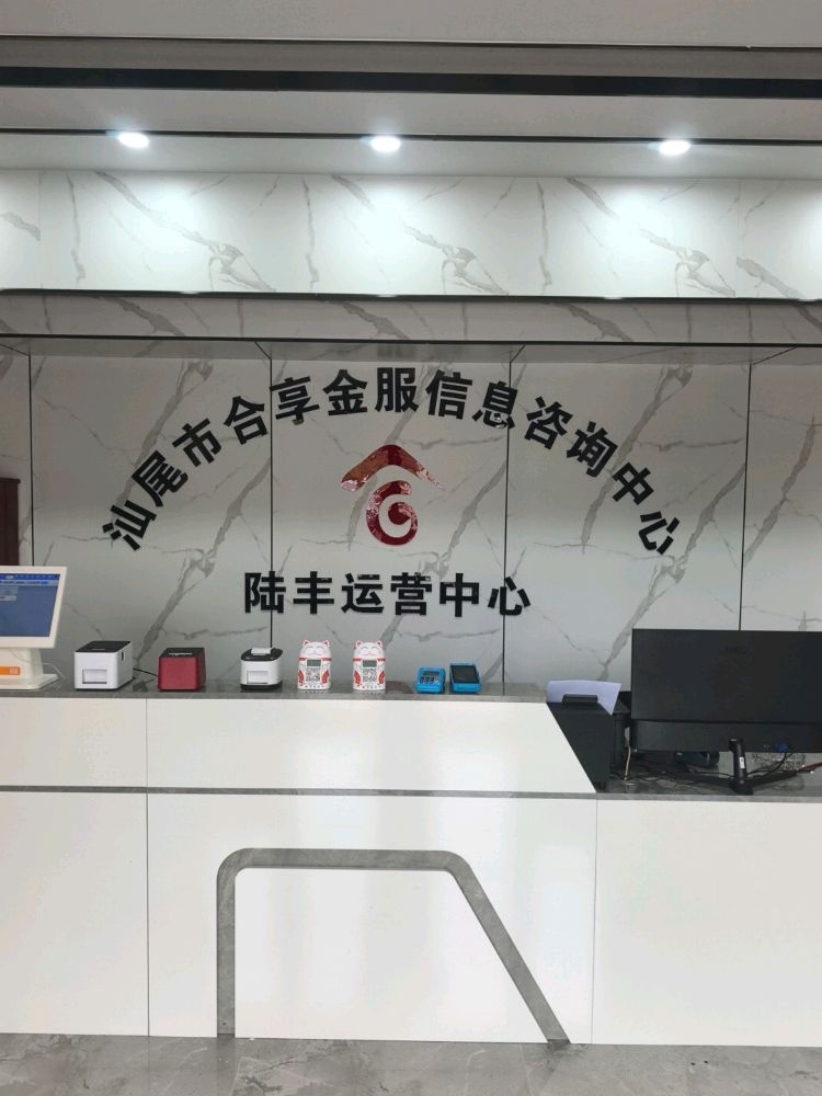 合享金服(陆丰东海总店)