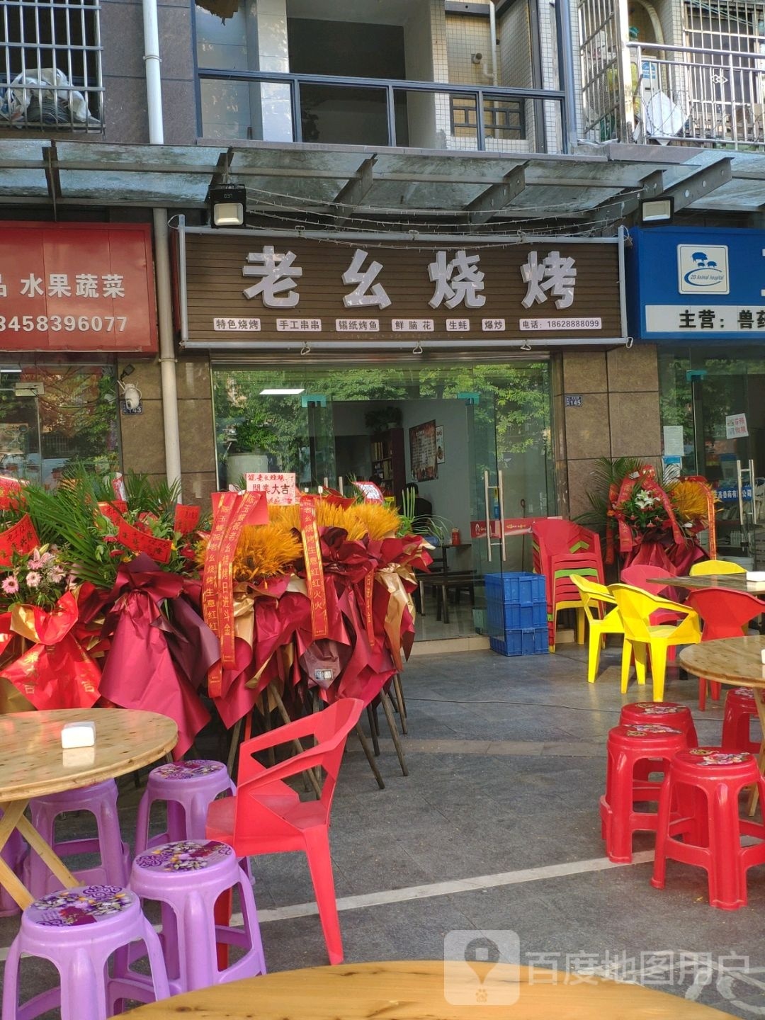 老幺烤烧(宝台大道店)