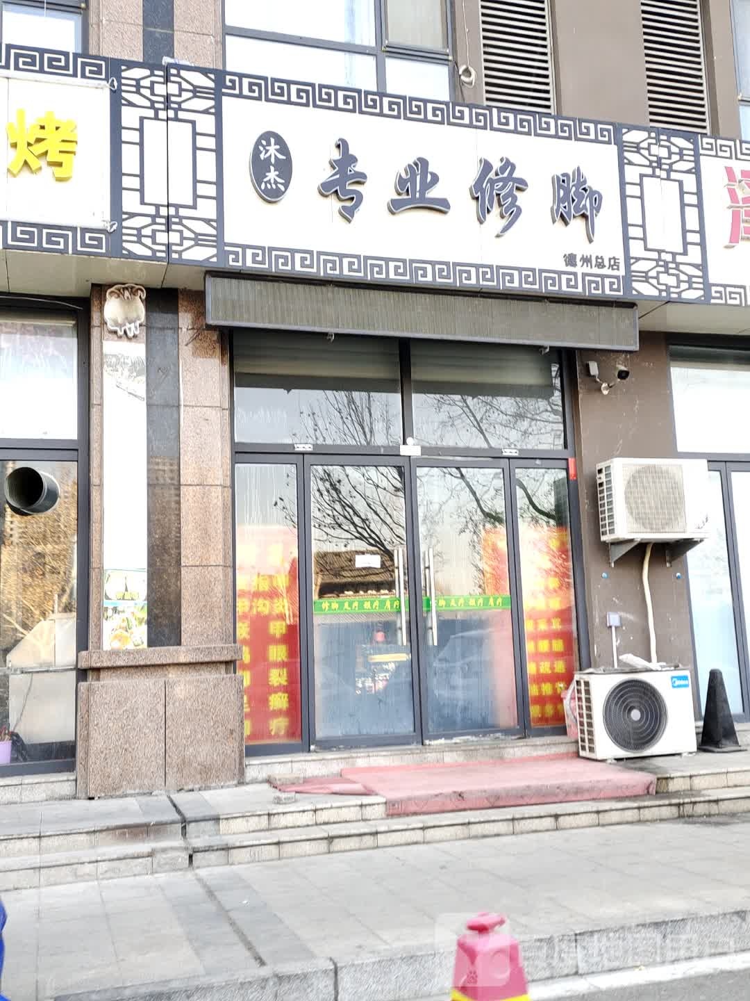 沐杰专业修脚(德州总店)