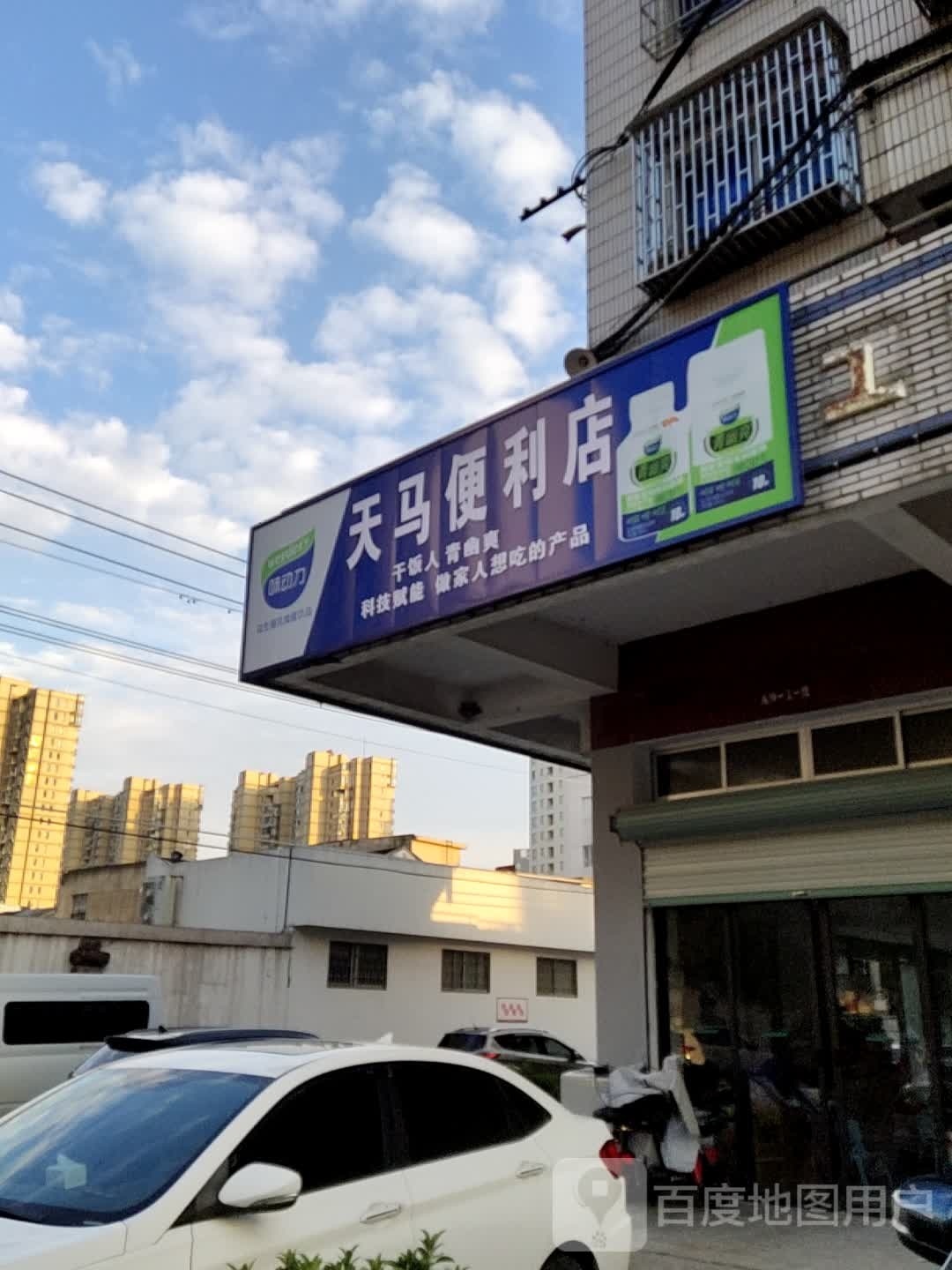 天马便店店