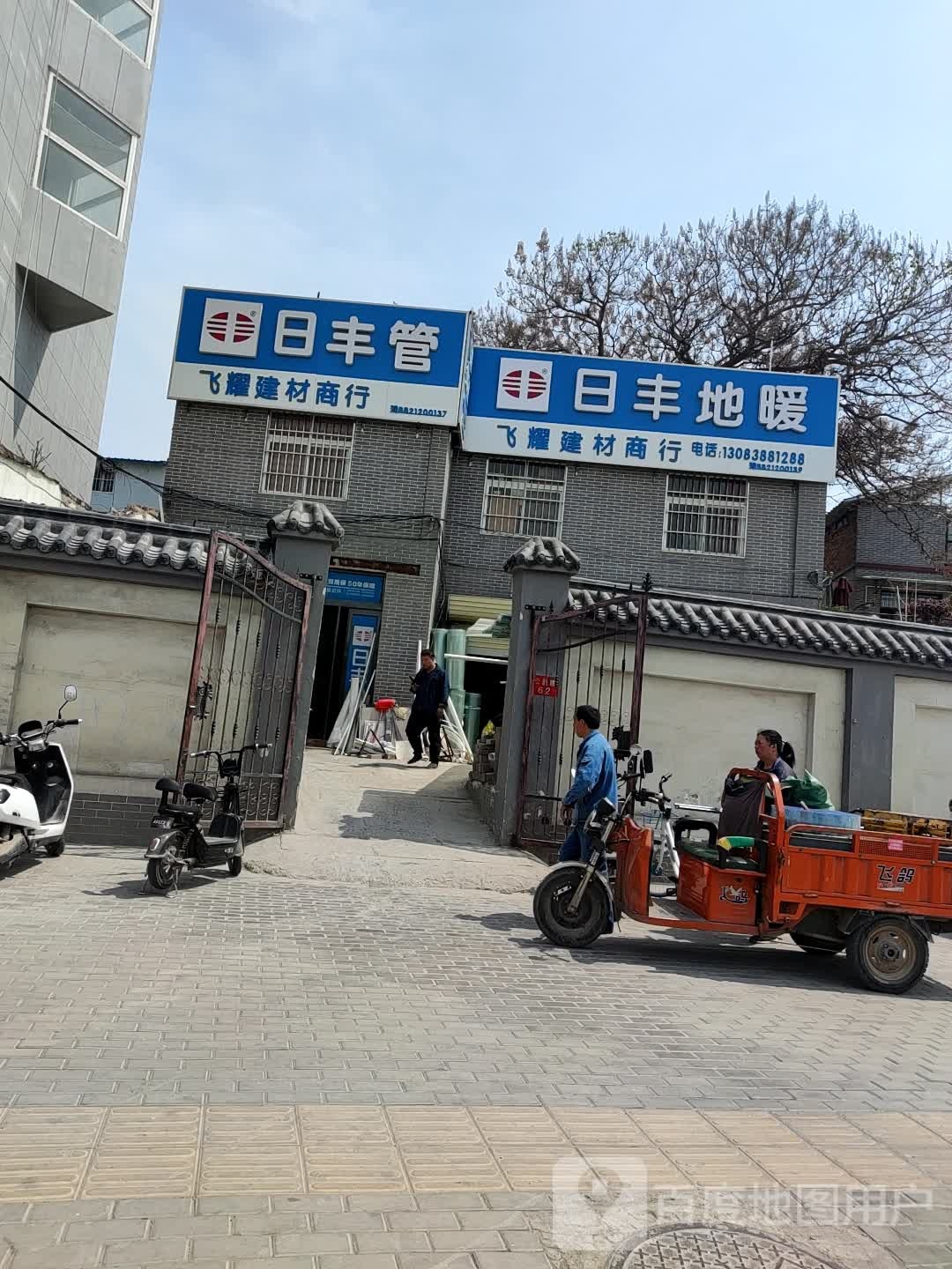 日丰地暖(公园路店)