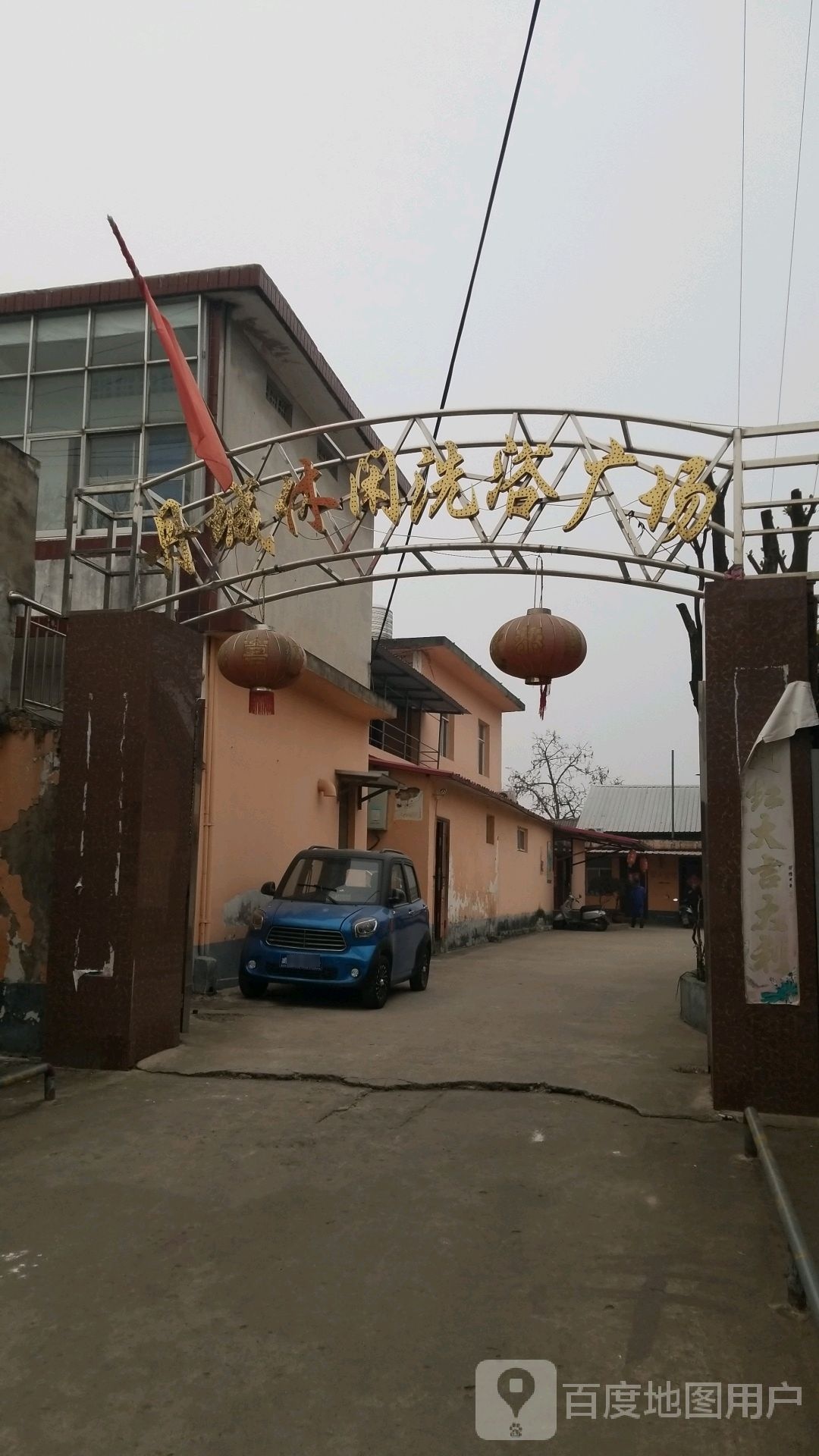 丹城休闲洗浴广场