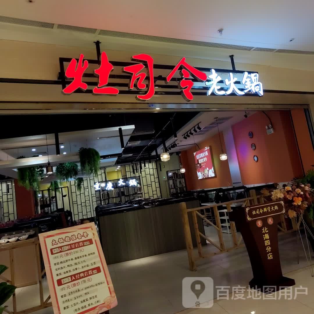 灶司令老火锅(吾悦广场店)
