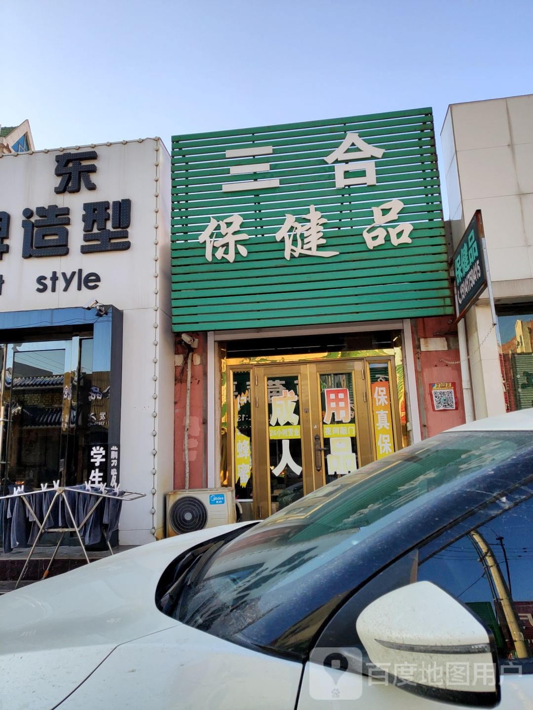 三合保健品