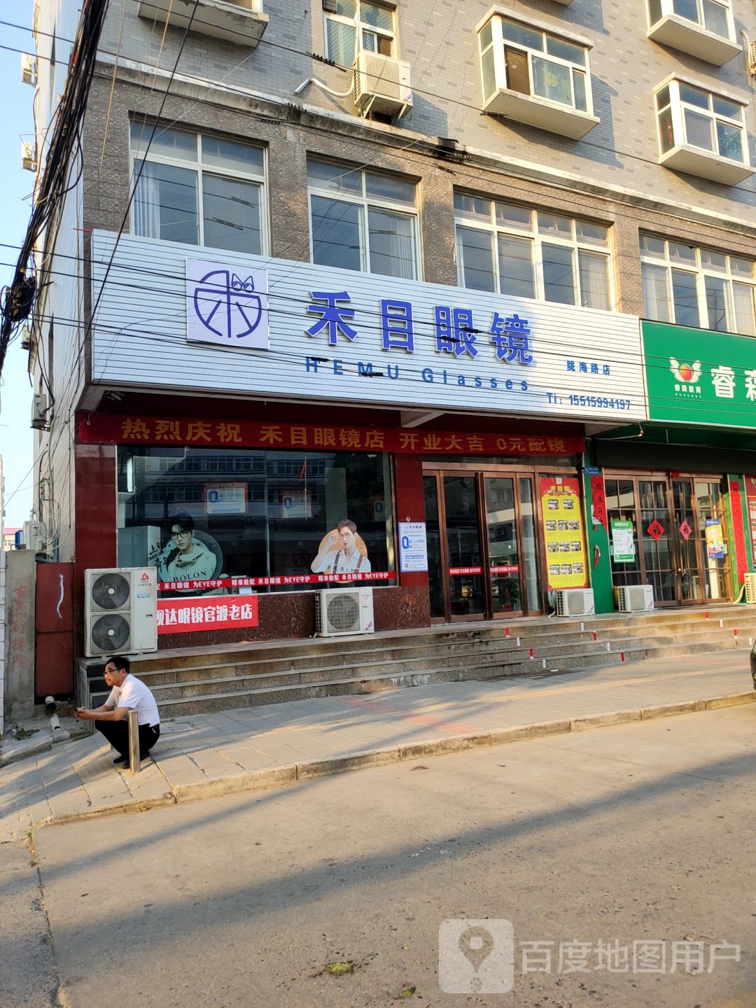 中牟县禾目眼镜(陇海路店)