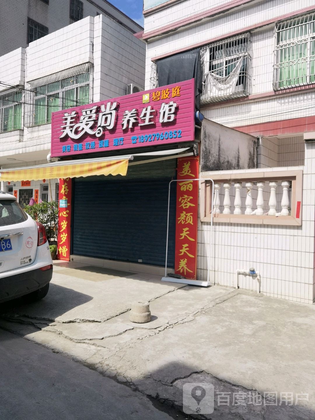 美爱尚养生馆