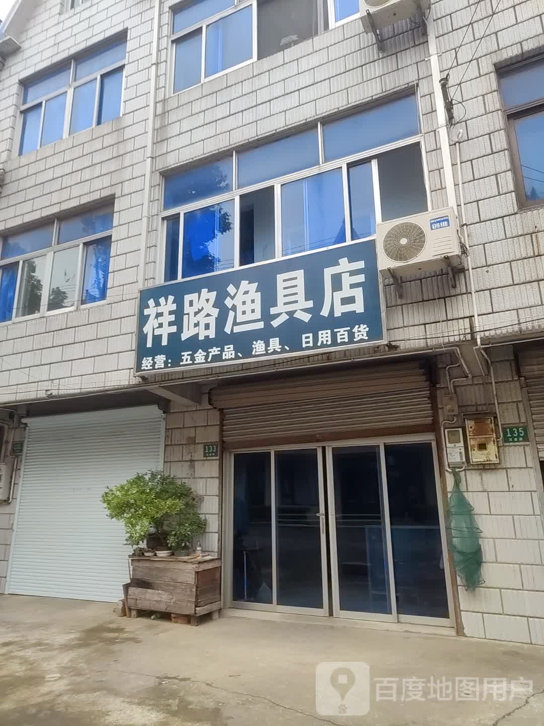 祥路渔具店
