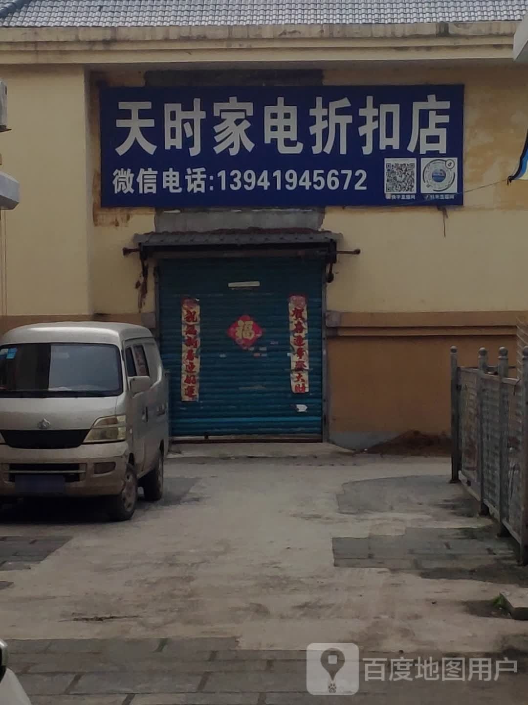天时家电这口店