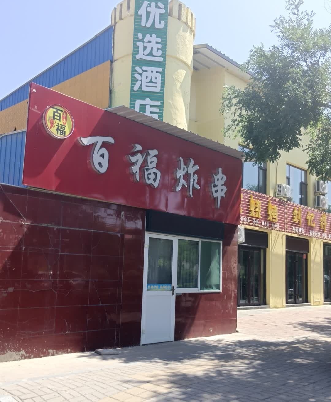 百福炸串