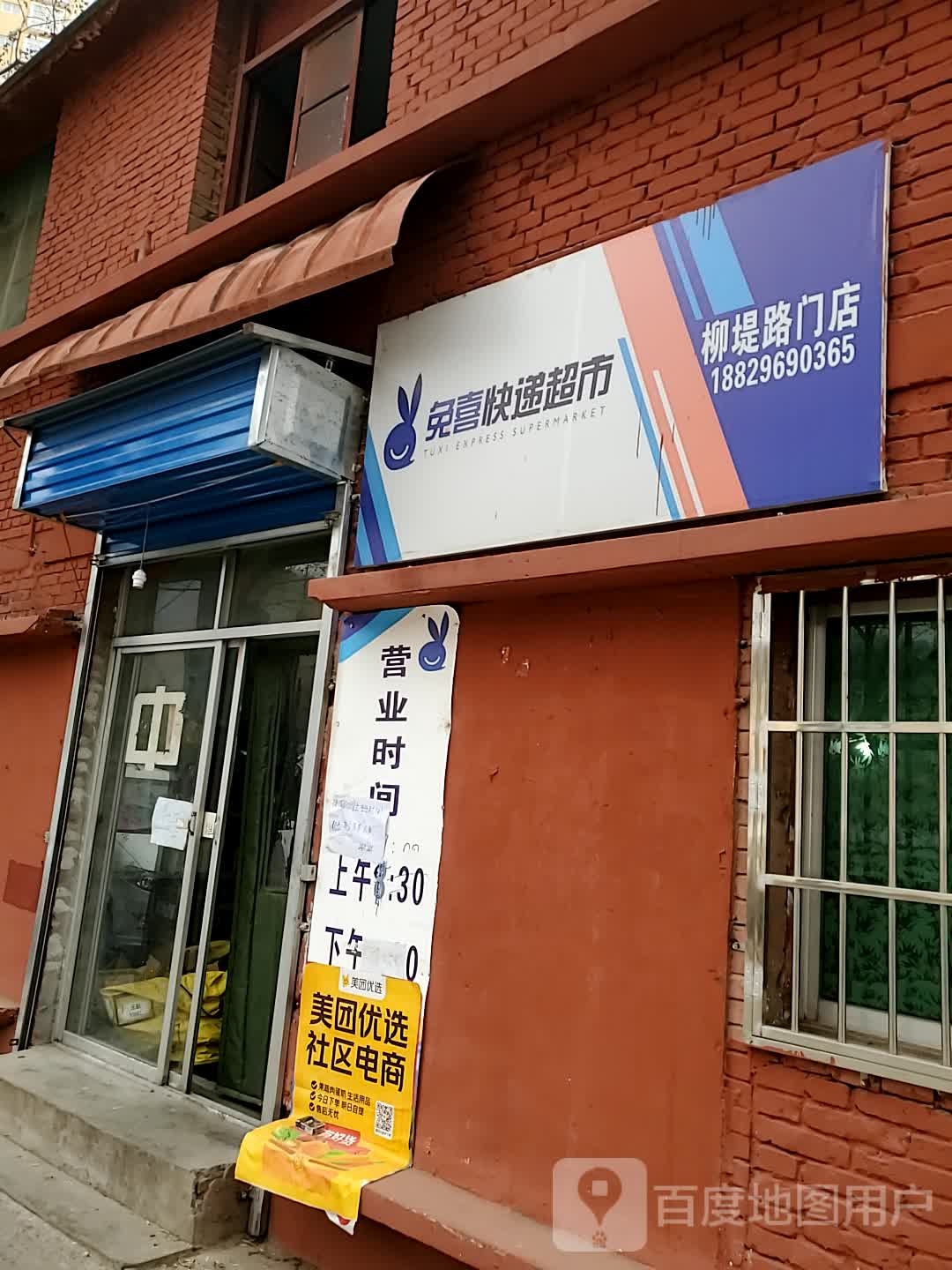 兔子快递超市(柳堤路门店)