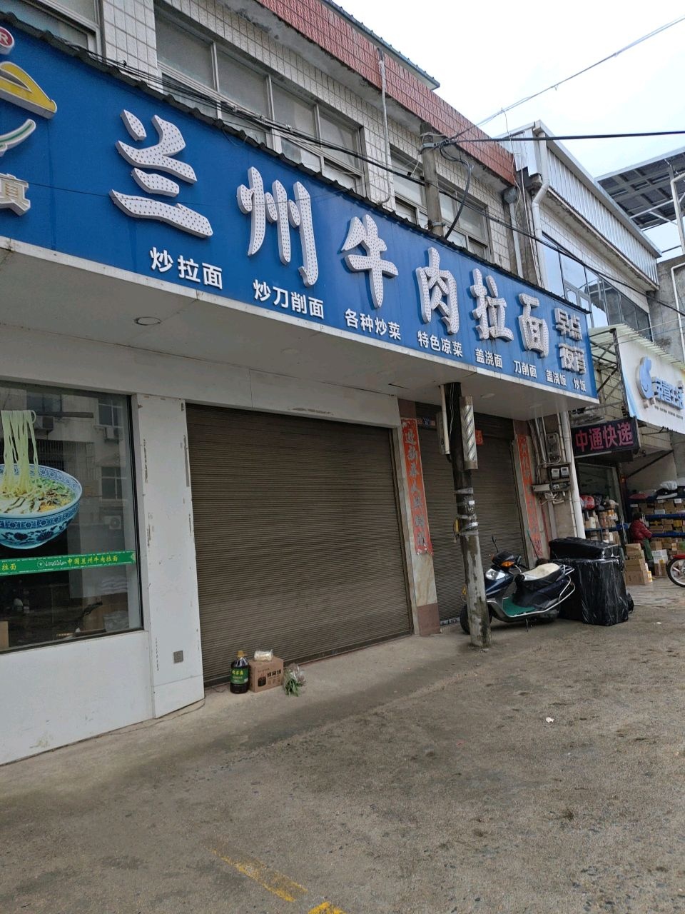 清真兰州牛肉拉面