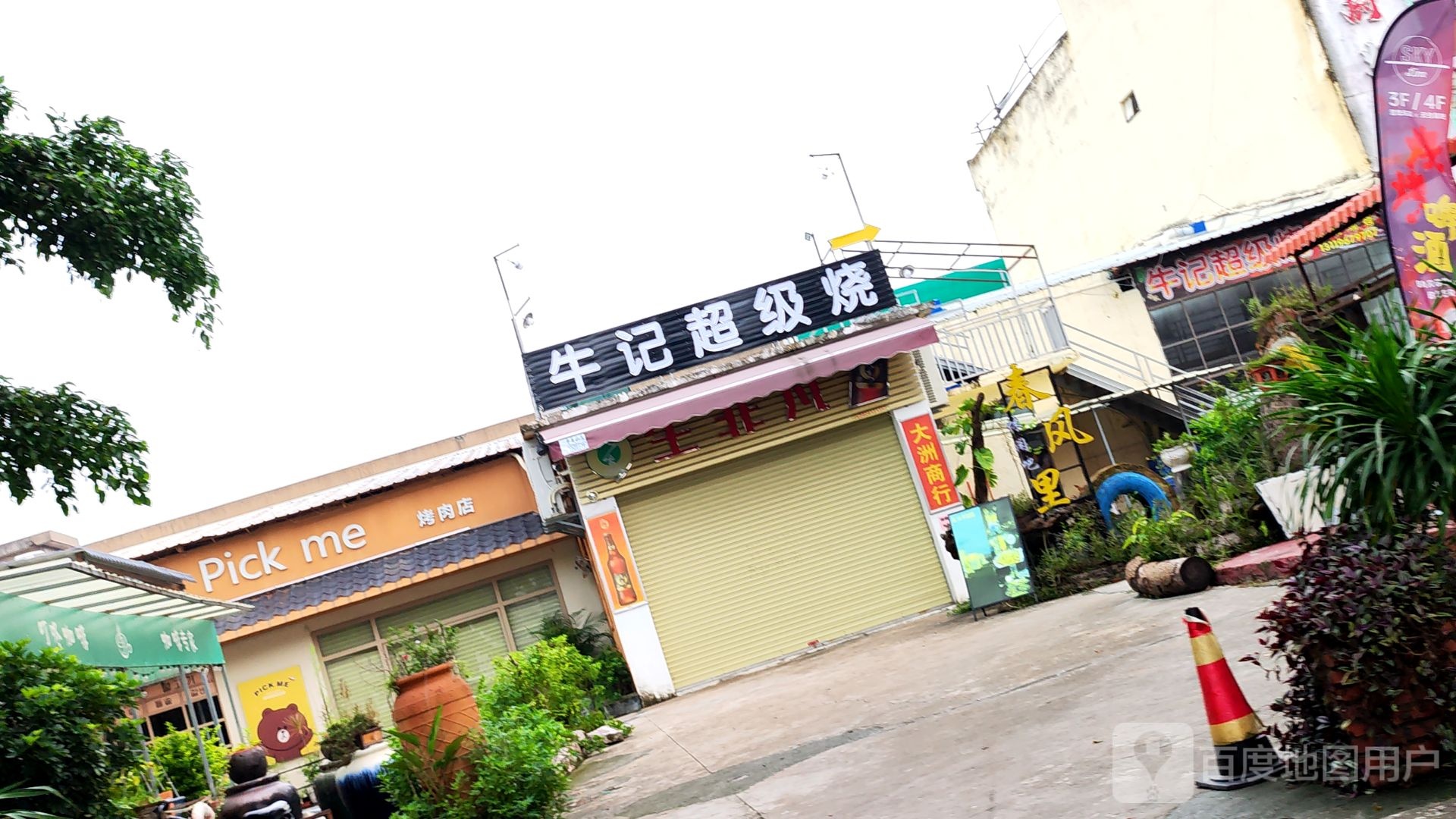 牛记超级烧(烤肉店)