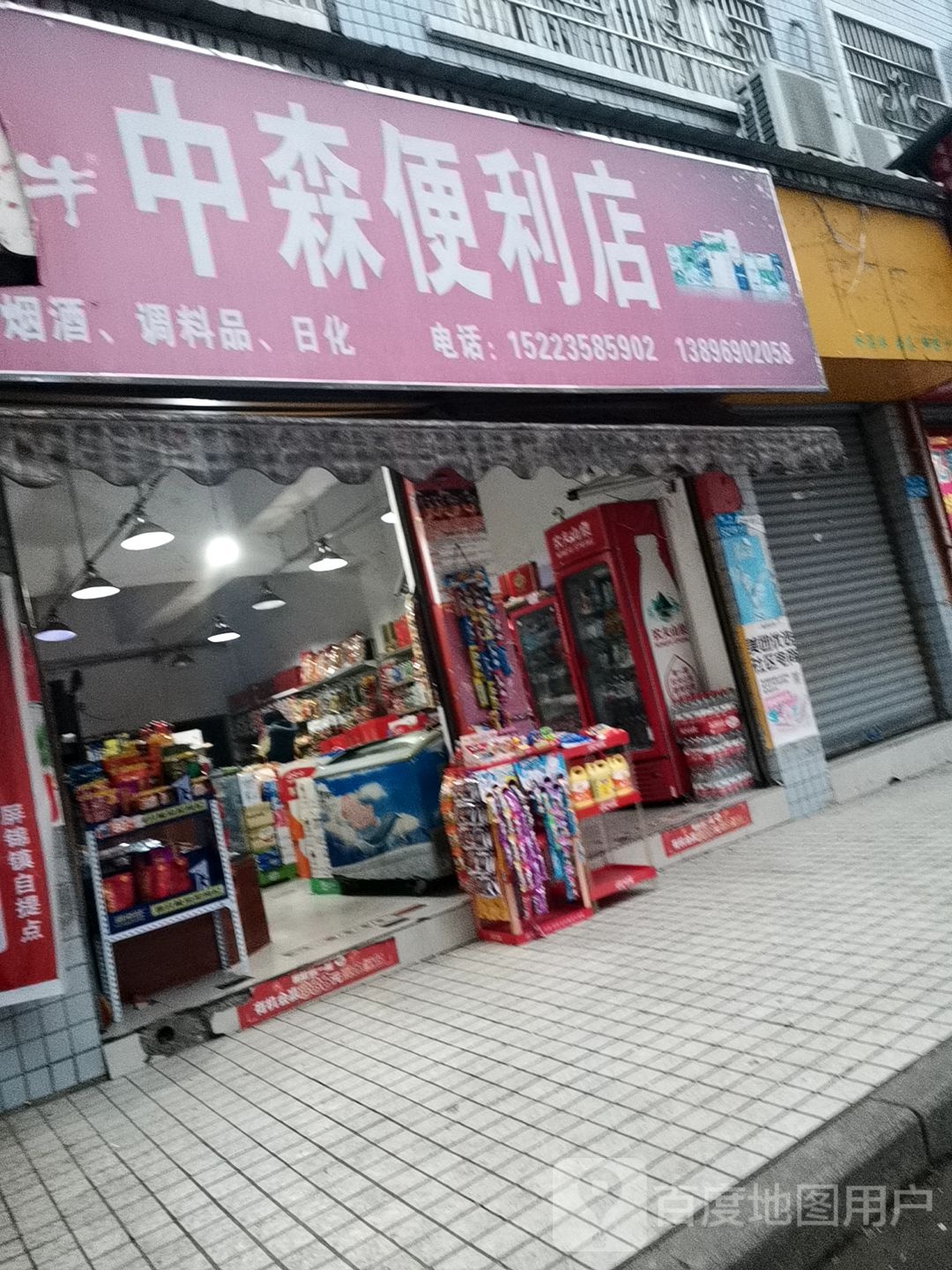 中森便利店