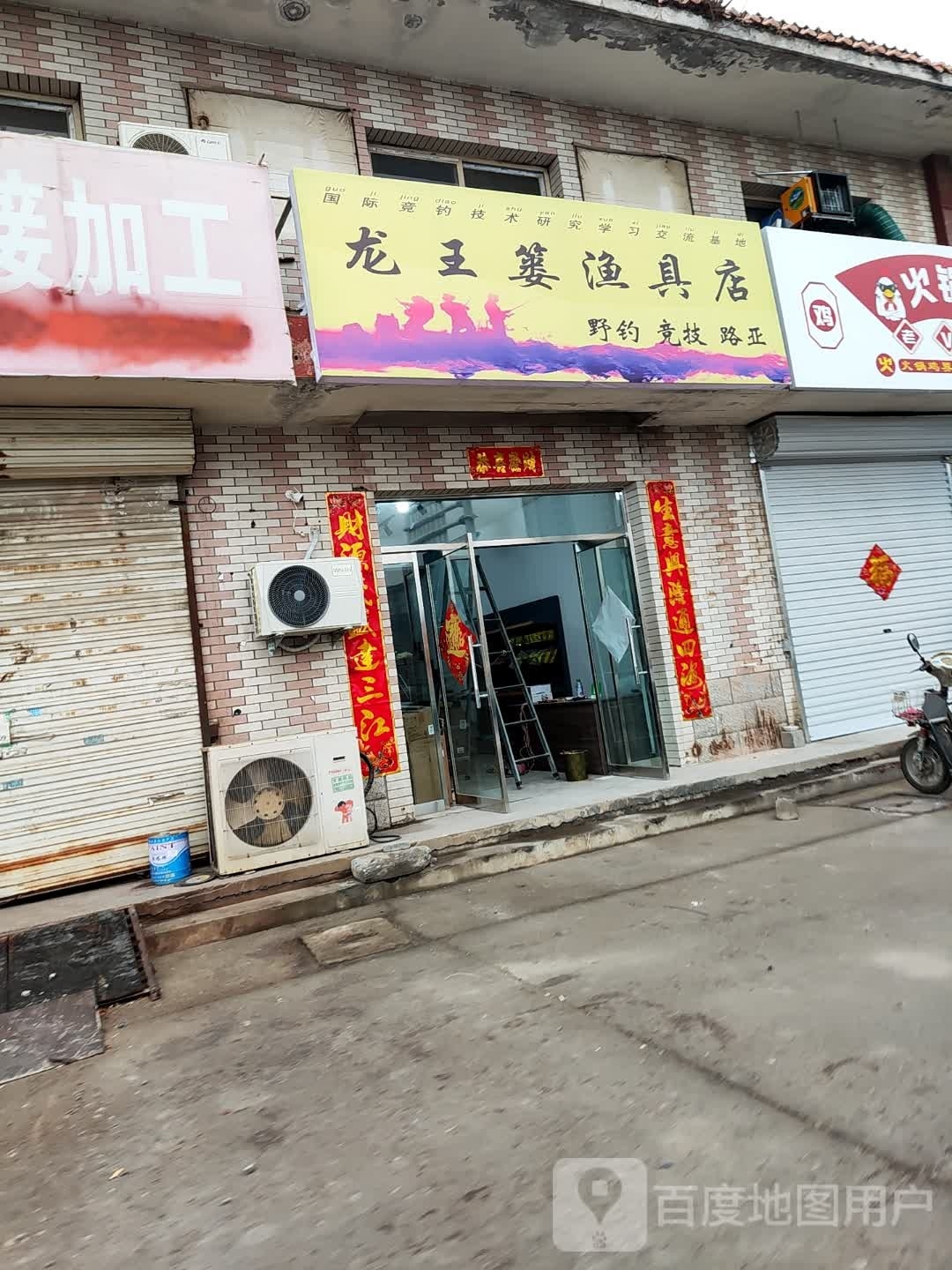 龙王篓渔具店