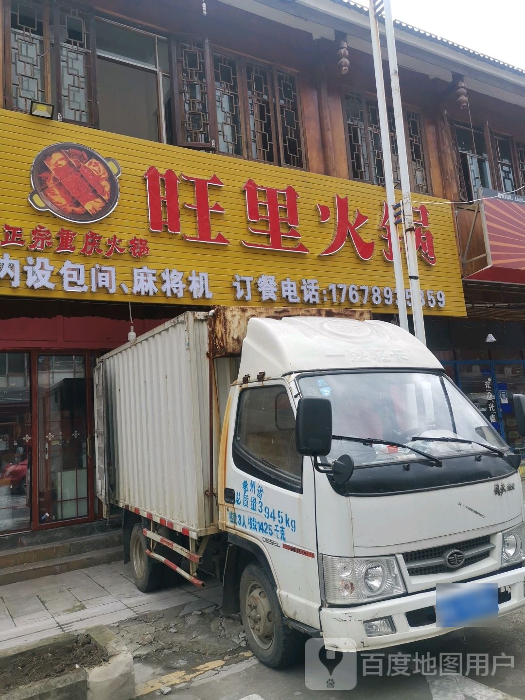 旺里火锅