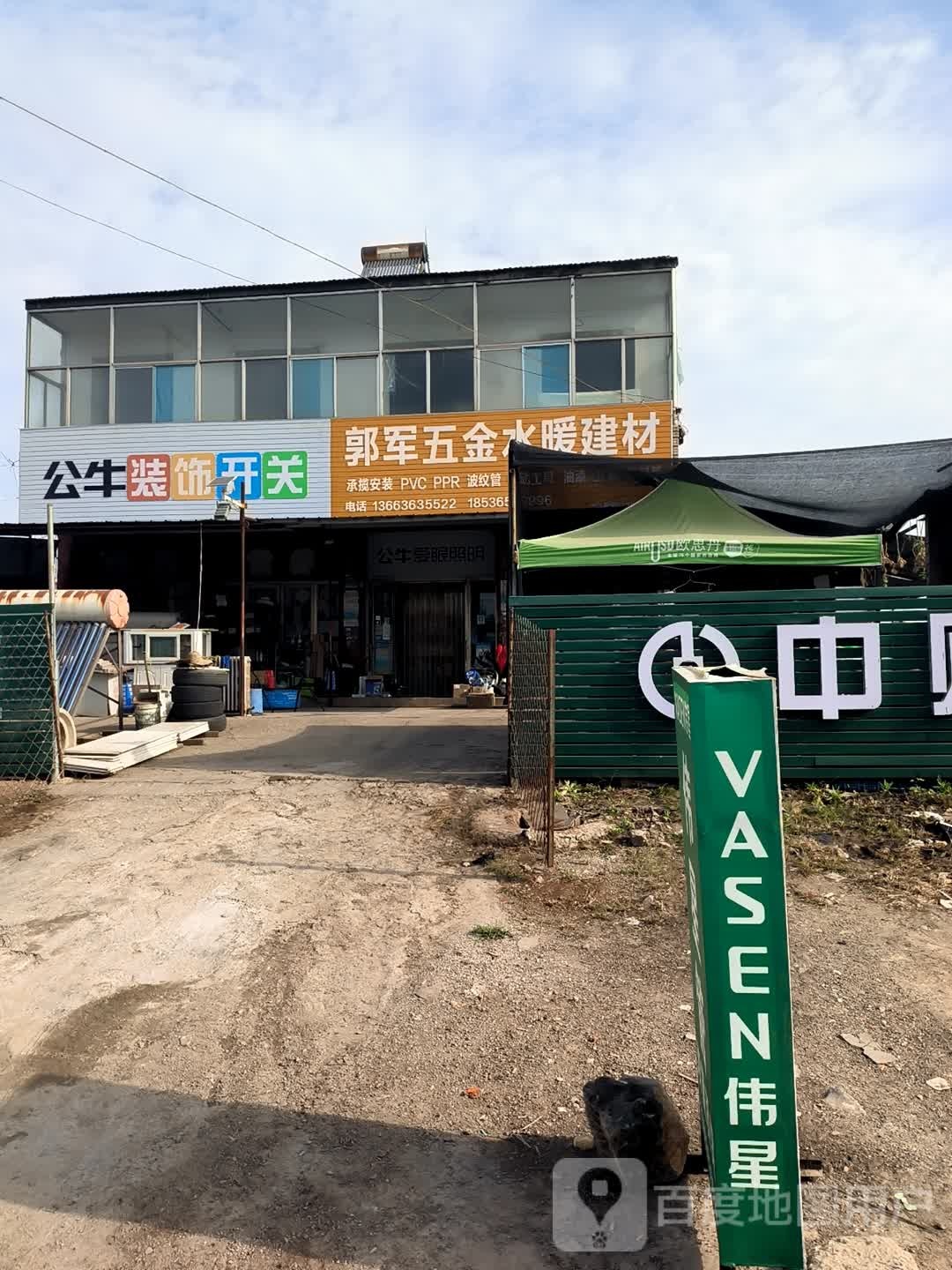 郭军五金水暖建材