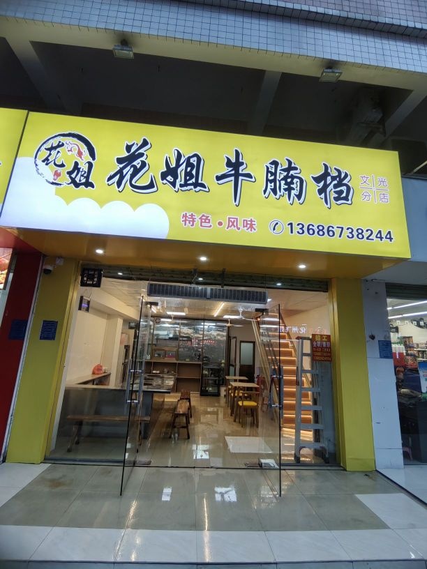 花姐牛腩档(文光分店)