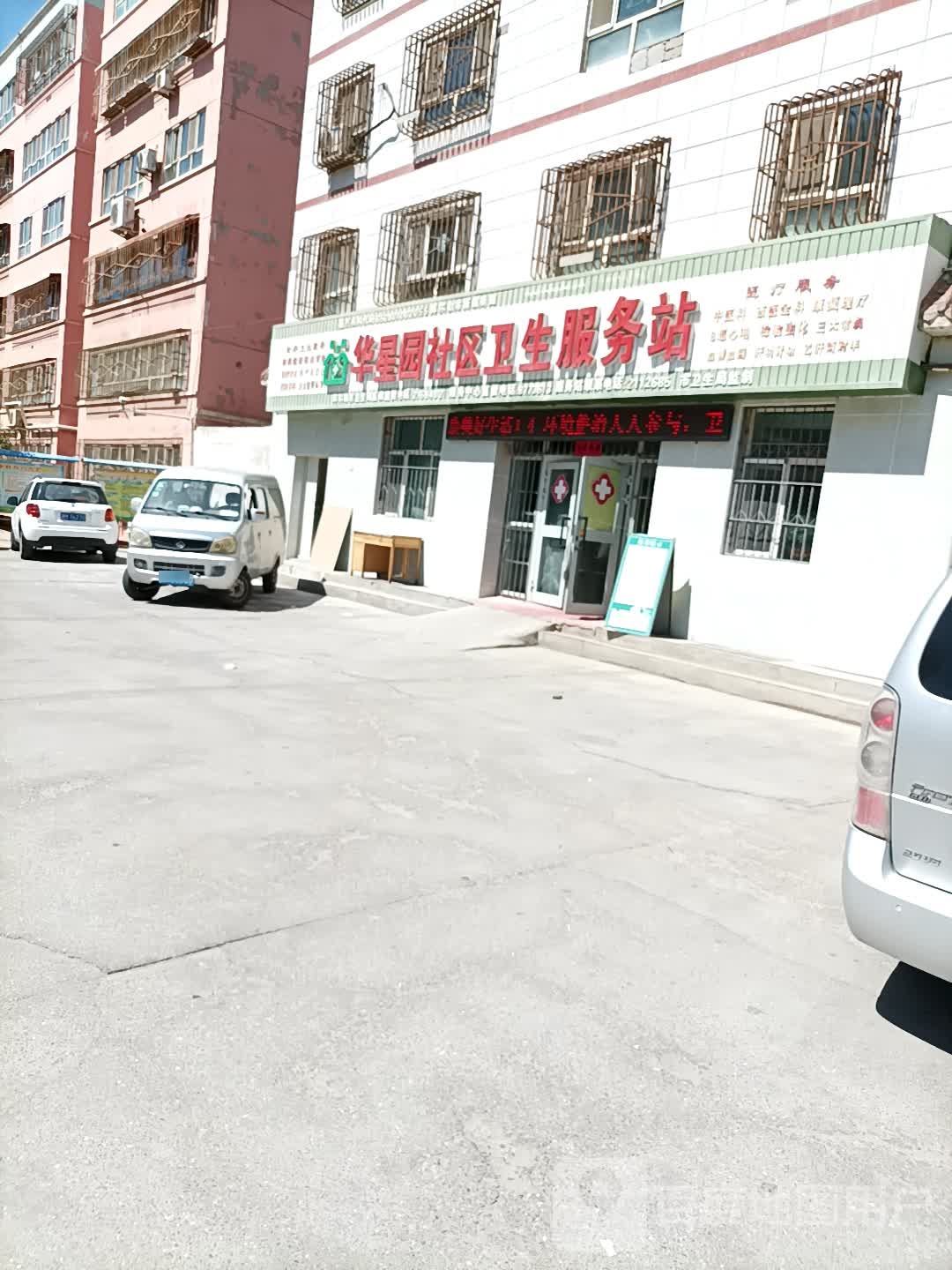 华星园社区卫生服务站